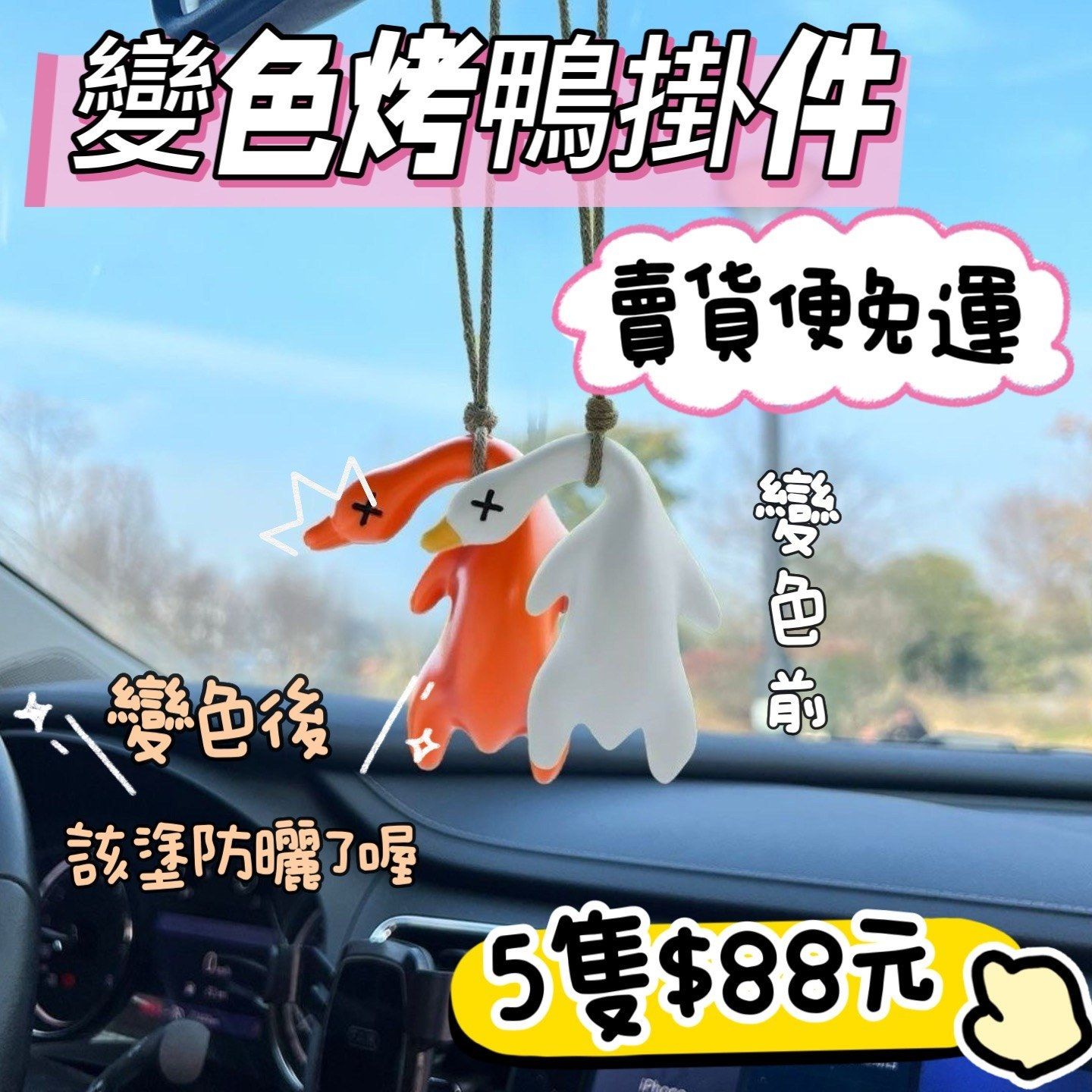 ✨變色烤鴨掛件吊飾