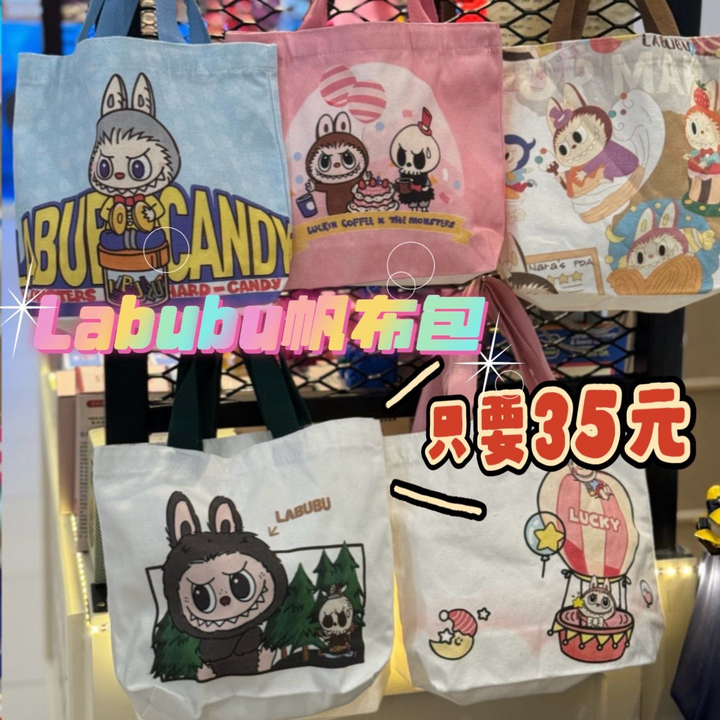 🎉 敲可愛Labubu帆布包 🎉現貨