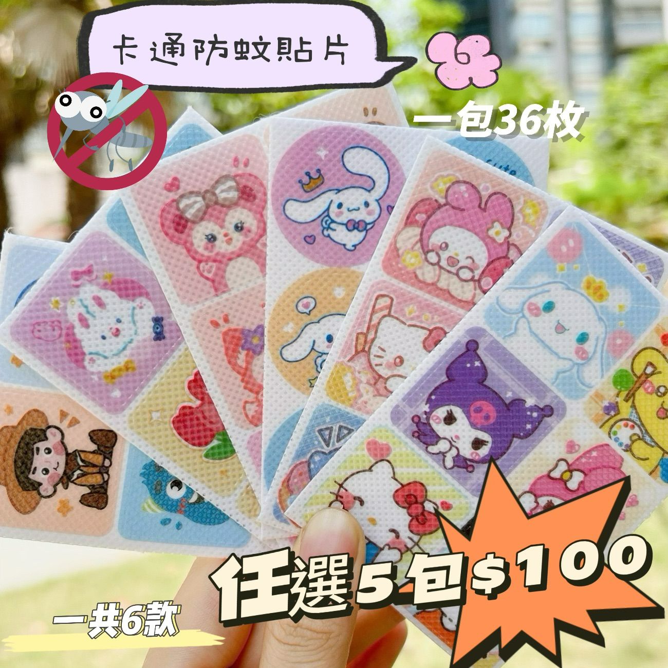 天然卡通防蚊貼片