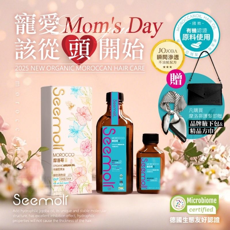 🌈第二代Ⅱ PRO Seemoli有機摩洛哥油1+3奢享護髮組🌈現貨