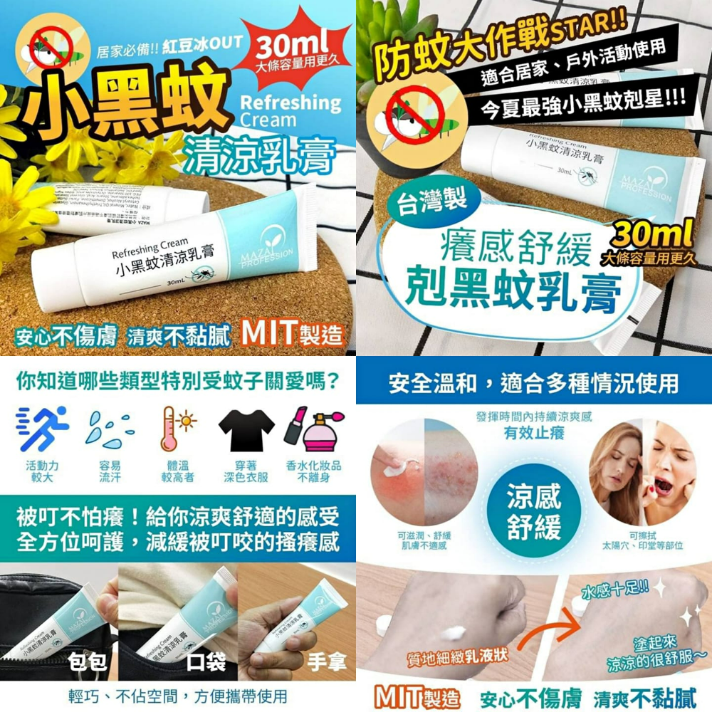 MAZA小黑蚊清涼乳膏-30ml/條