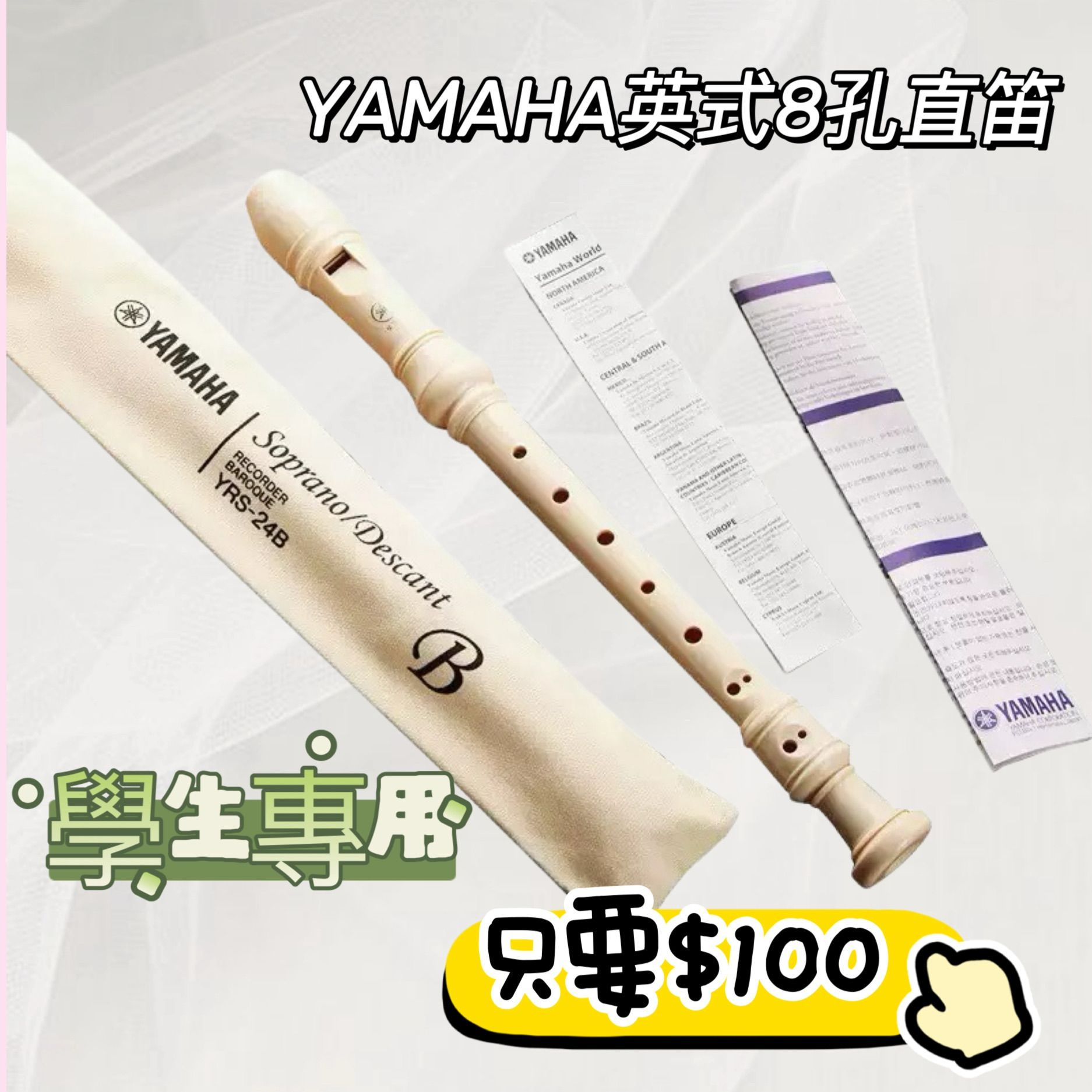 YMH英式學生專用8孔笛子
