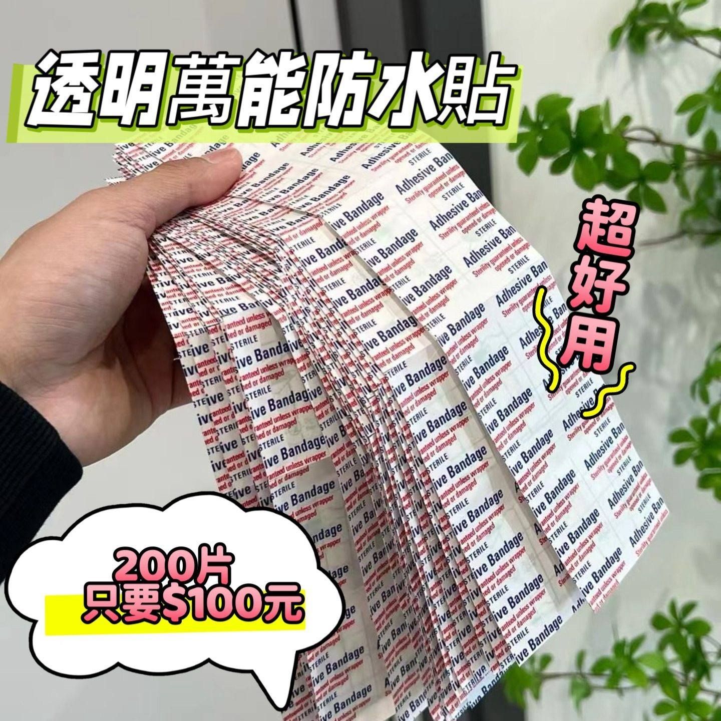 萬用防水貼 200片裝‼️✨現貨商品✨