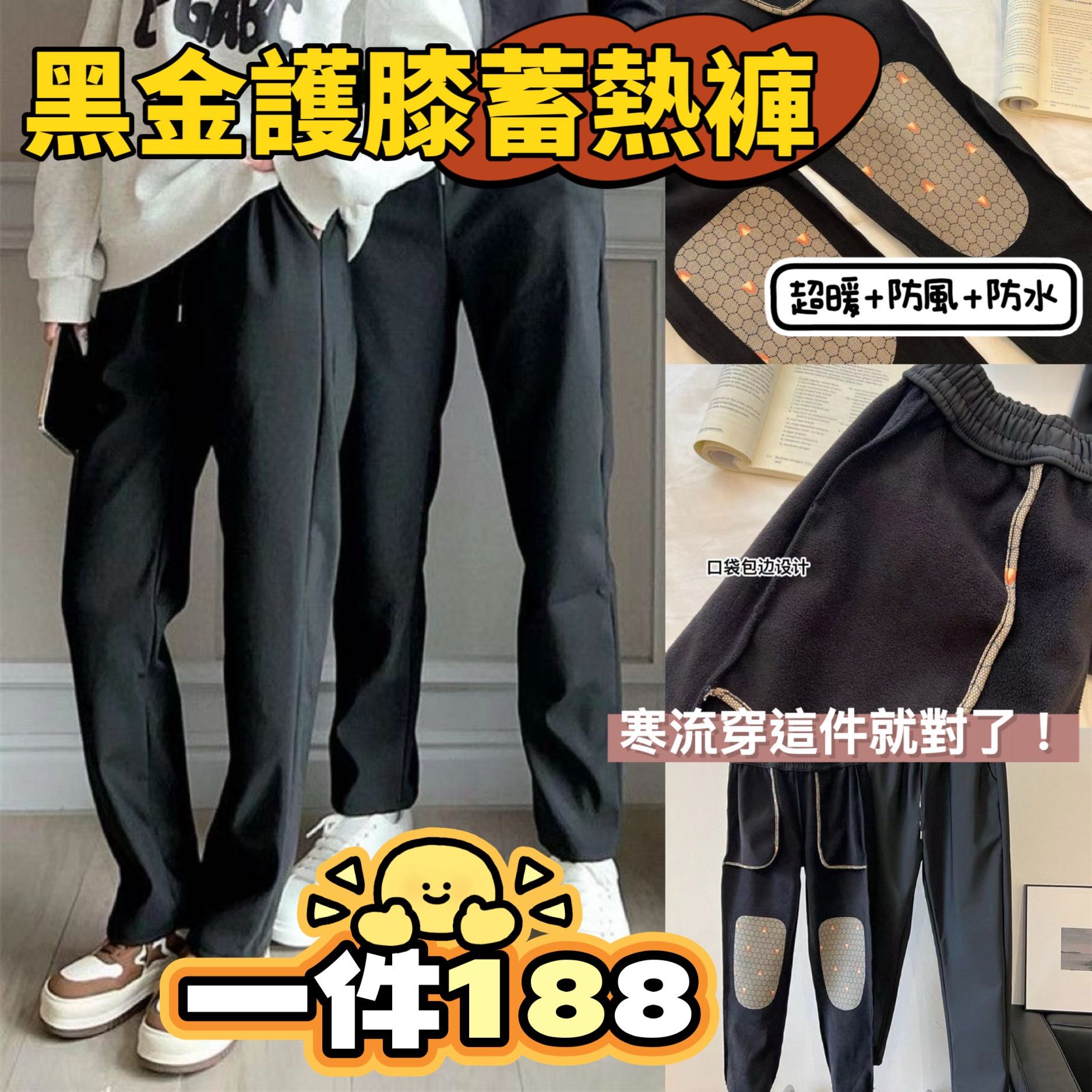 ✨ 黑金護膝蓄熱褲＝長輩冬天的救星 ✨預購商品✨