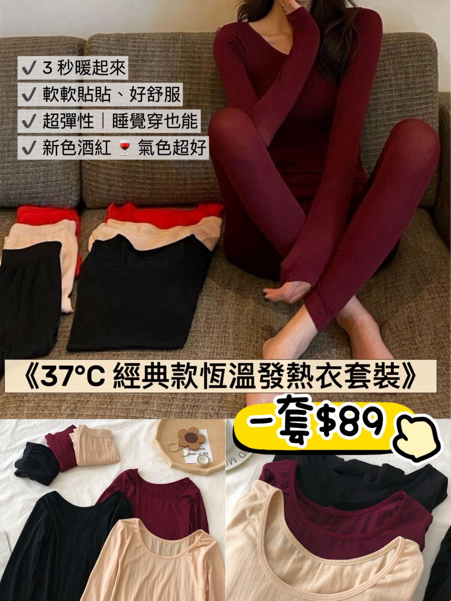 《37°C 經典款恆溫發熱衣套裝》 ✨預購商品✨