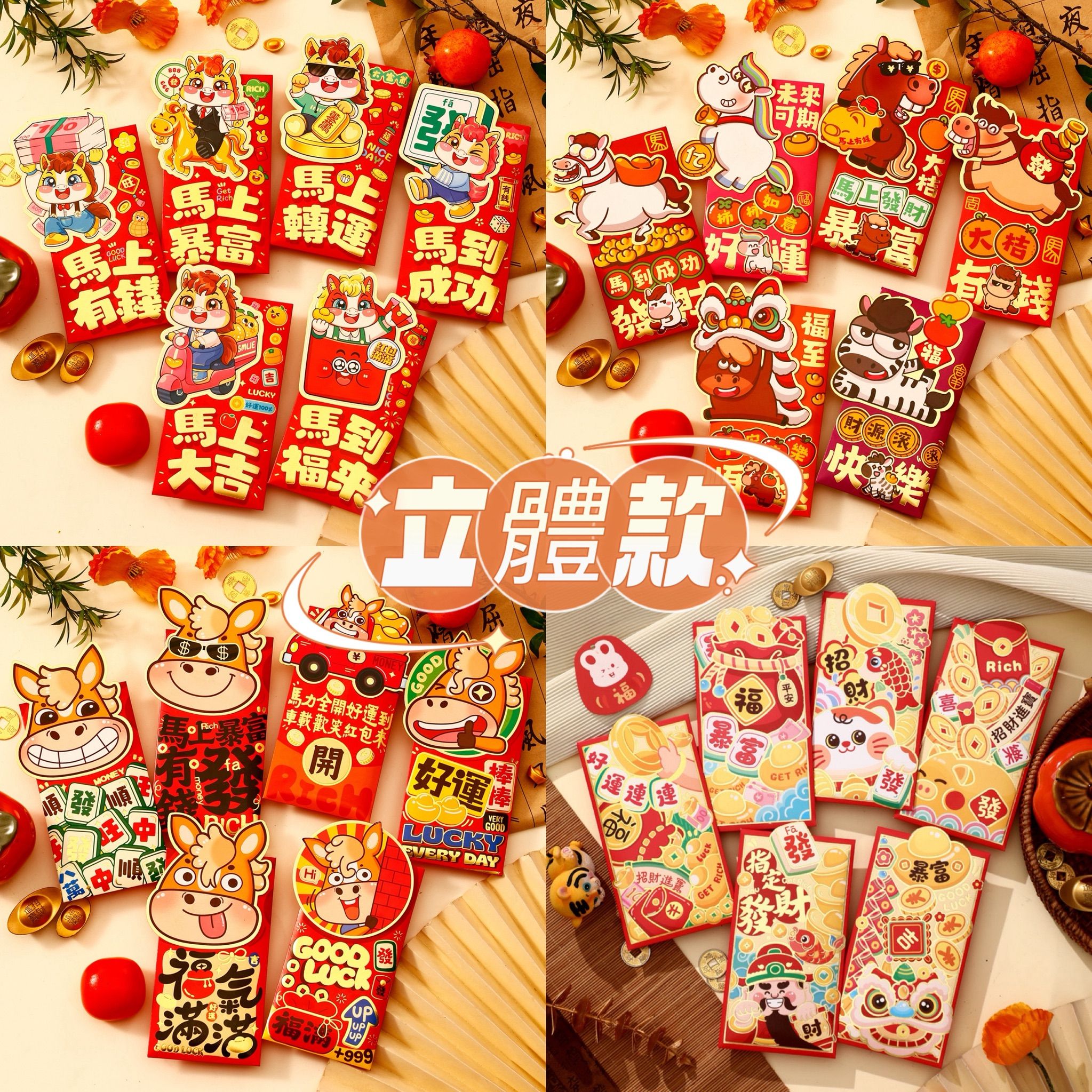 馬年生肖紅包袋✨限定商品✨