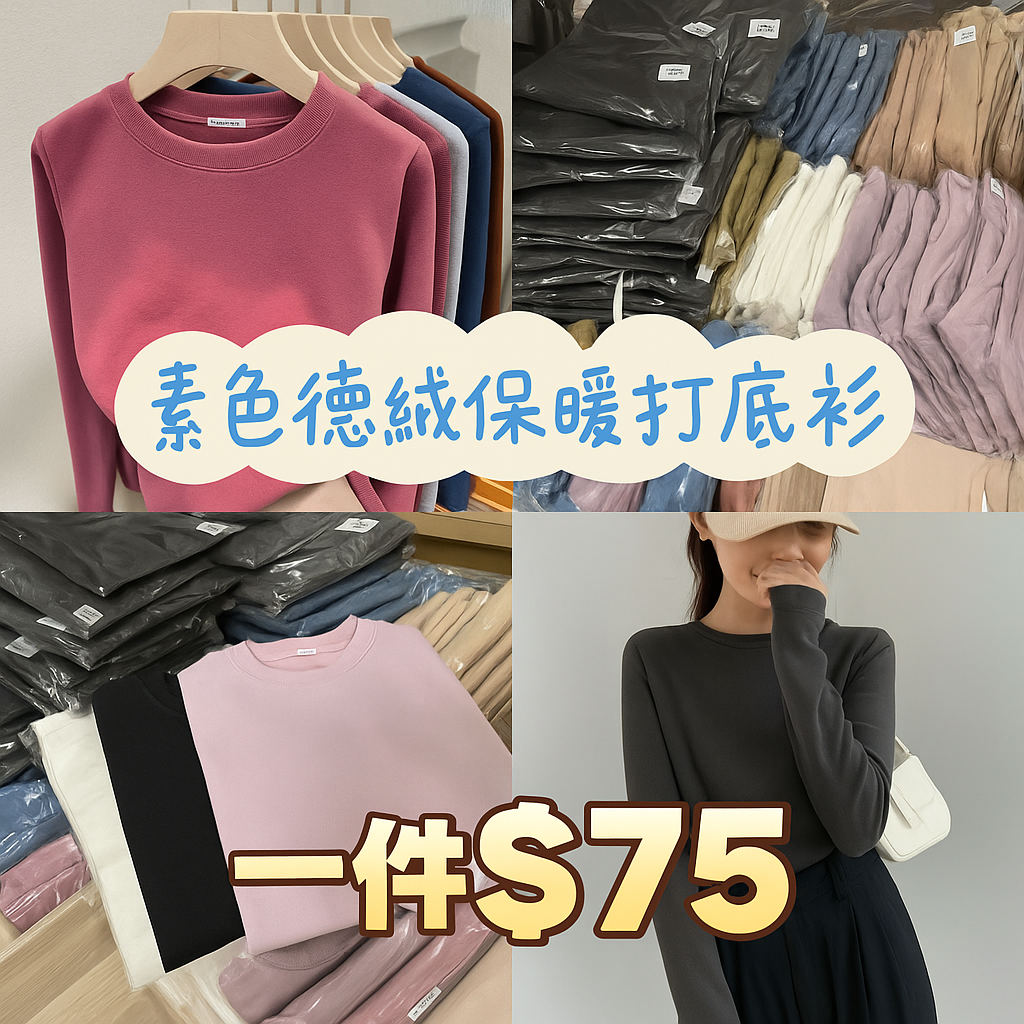素色德絨保暖打底衫✨預購商品✨