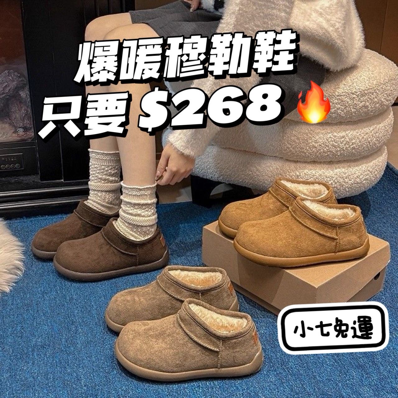 《復古小土豆・加絨穆勒鞋》