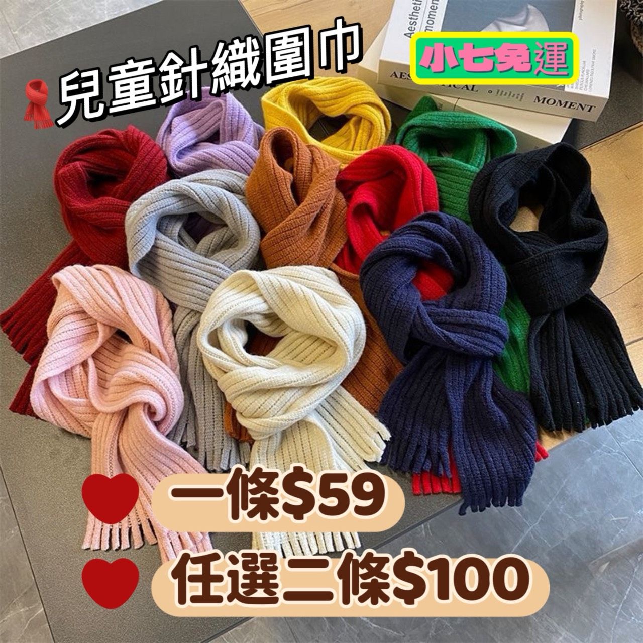 《暖呼呼・兒童百搭針織圍巾》
