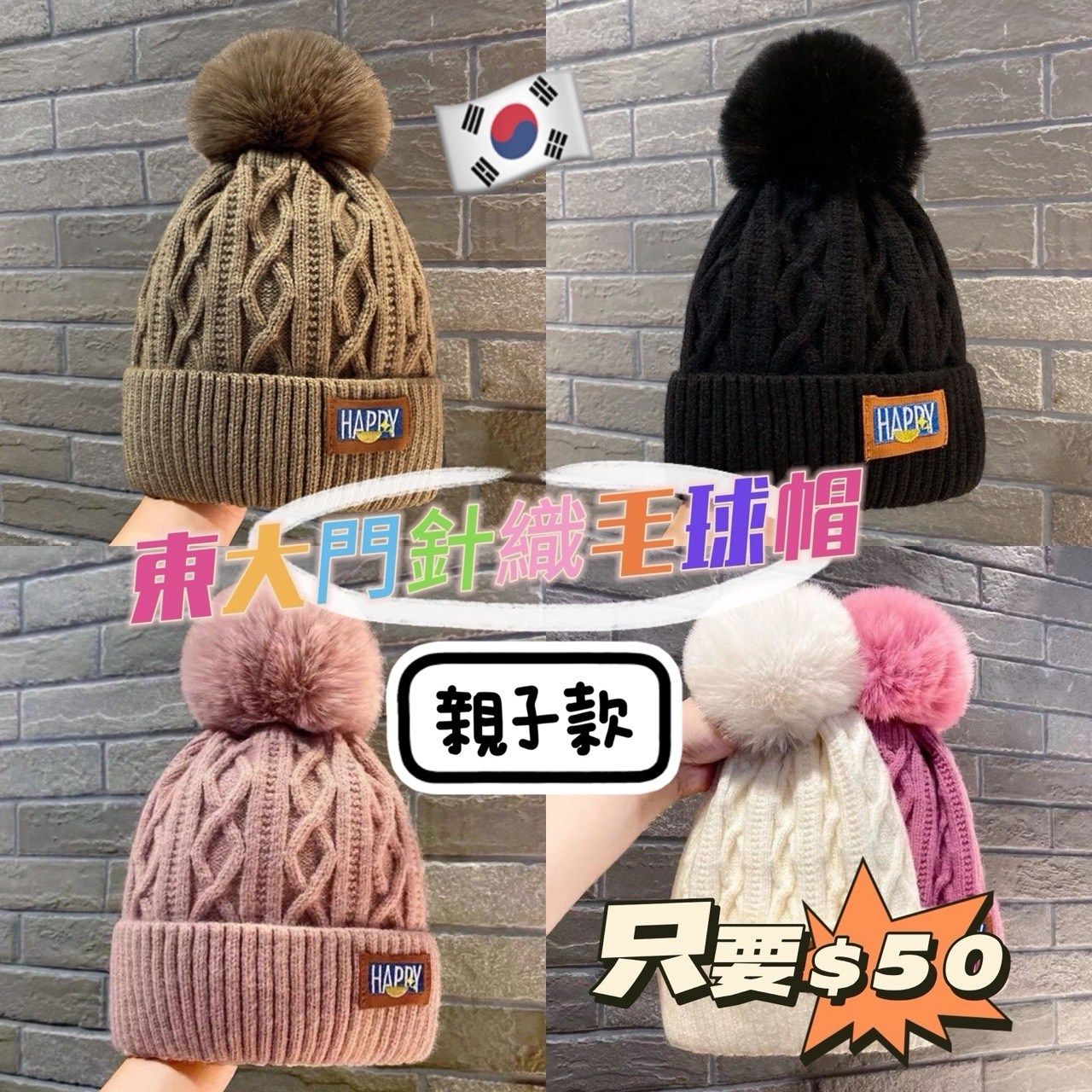 《🇰🇷東大門針織毛球帽｜親子款》