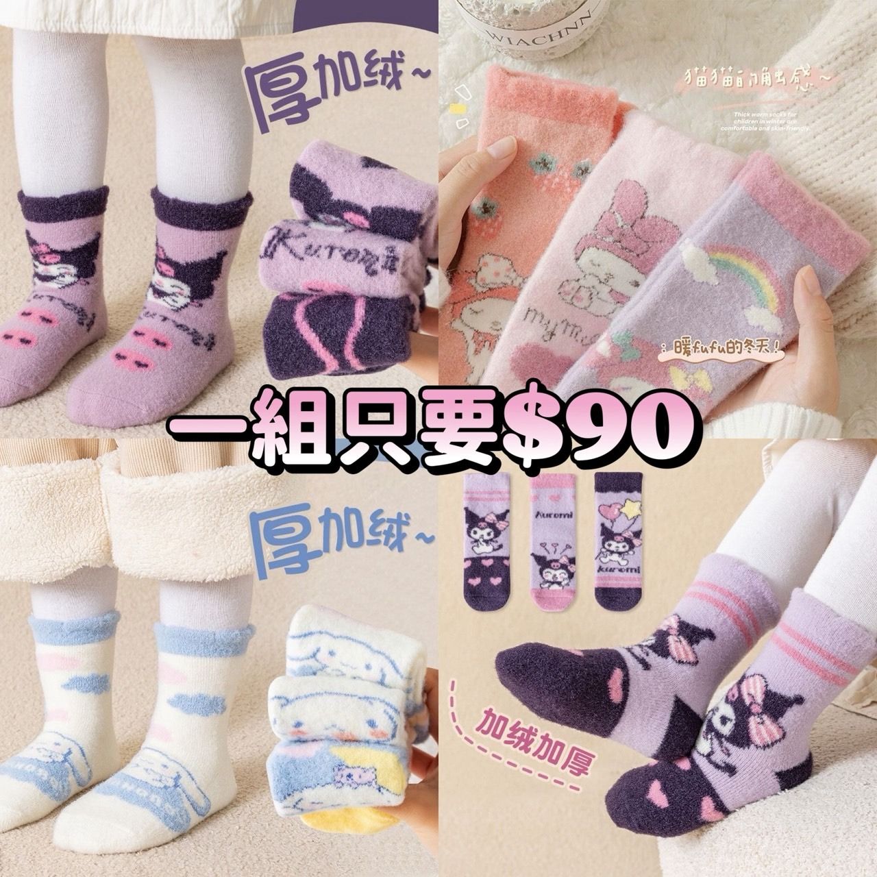 《厚加絨・三麗鷗萌萌保暖襪》