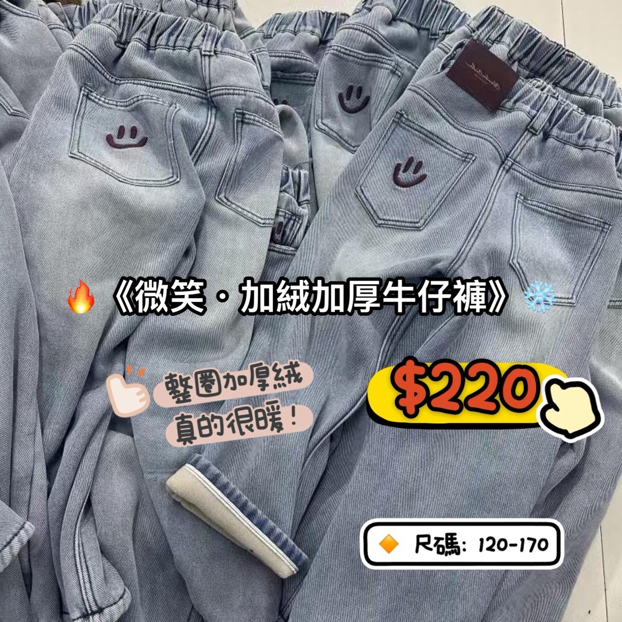 《微笑・加絨加厚牛仔褲》