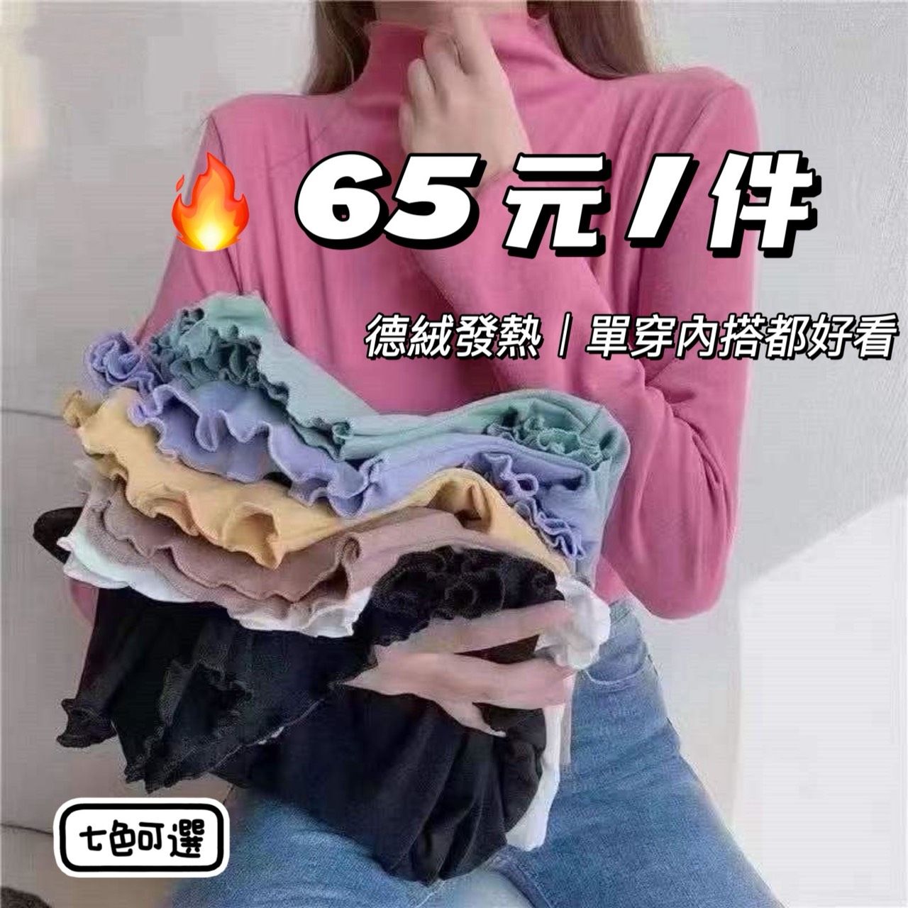 木耳邊保暖德絨打底衫