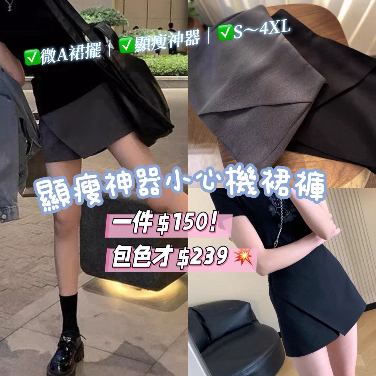 👑 顯瘦神器・小心機裙褲✨預購商品✨