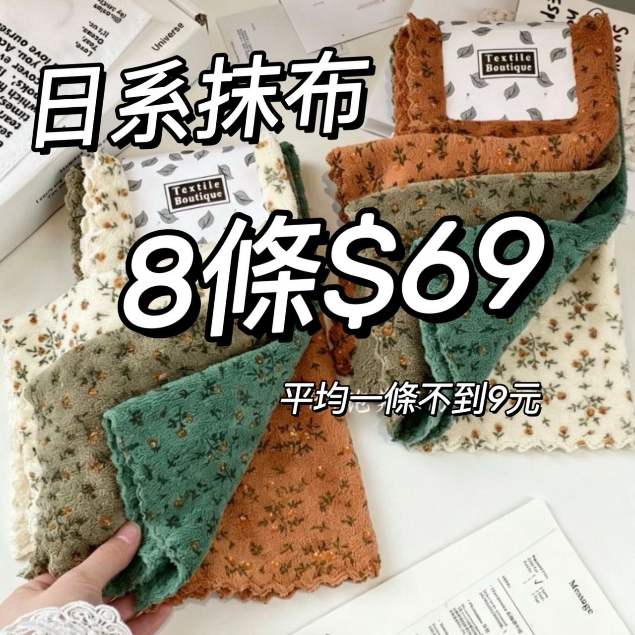 日系小碎花抹布（一組8條）