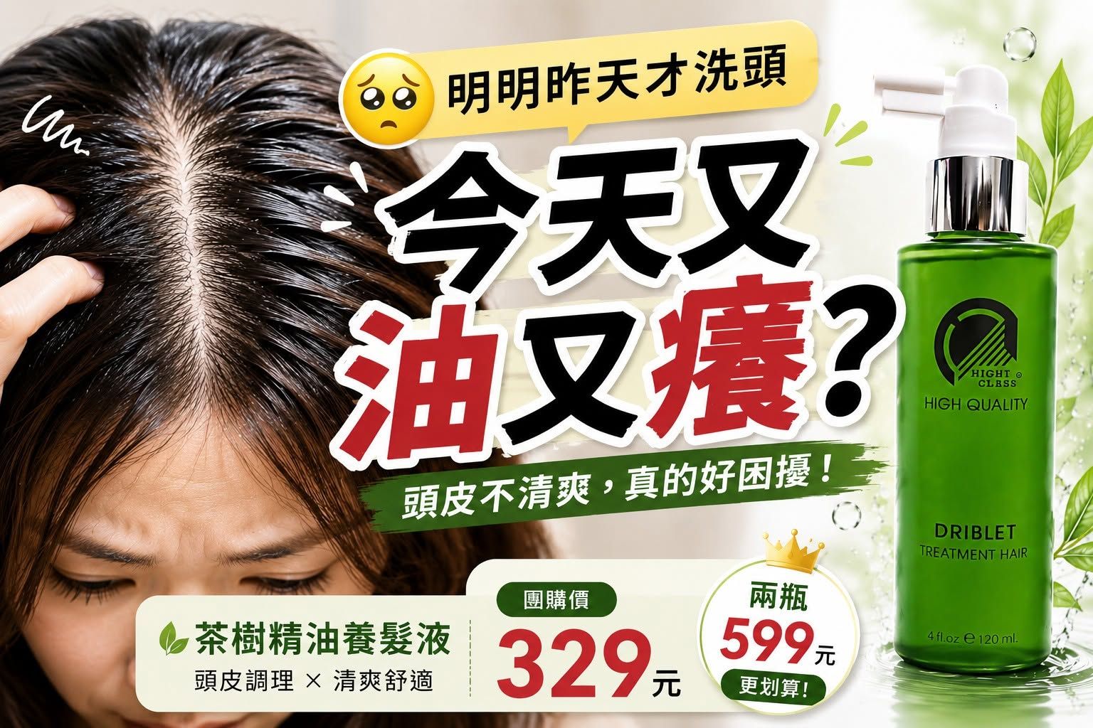 ⭐️完美分子 Super Star 茶樹精油養髮液✨長期現貨✨