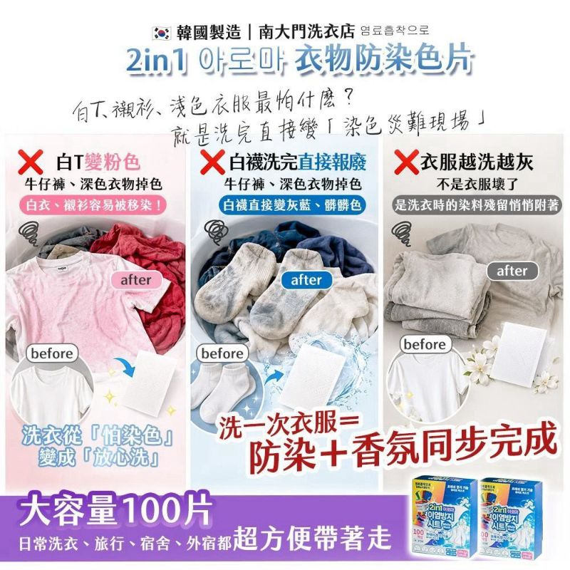 🇰🇷 韓國製｜2in1 芳香衣物防染色片