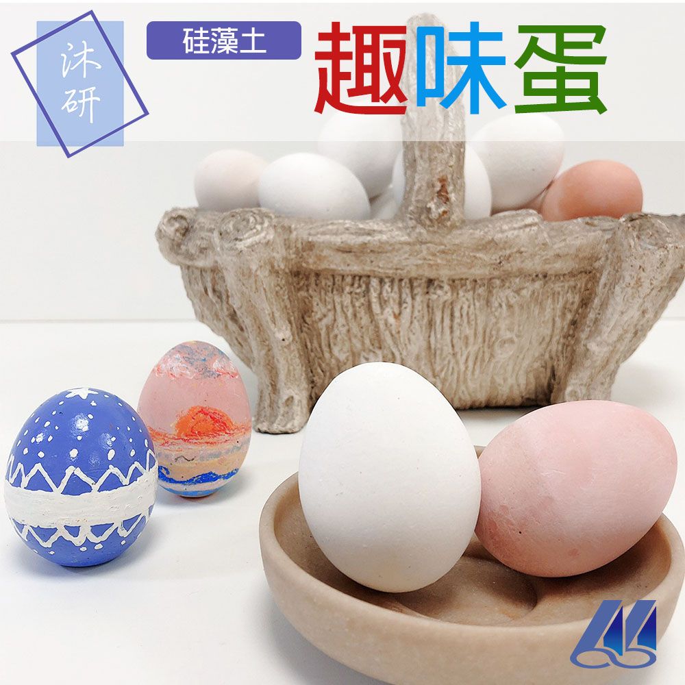 【沐研】硅藻趣味蛋（2入） 硅藻 去味 除臭 吸濕 除臭蛋 吸濕蛋 仿真蛋 假雞蛋 硅藻蛋 立蛋 玩具蛋 彩繪蛋