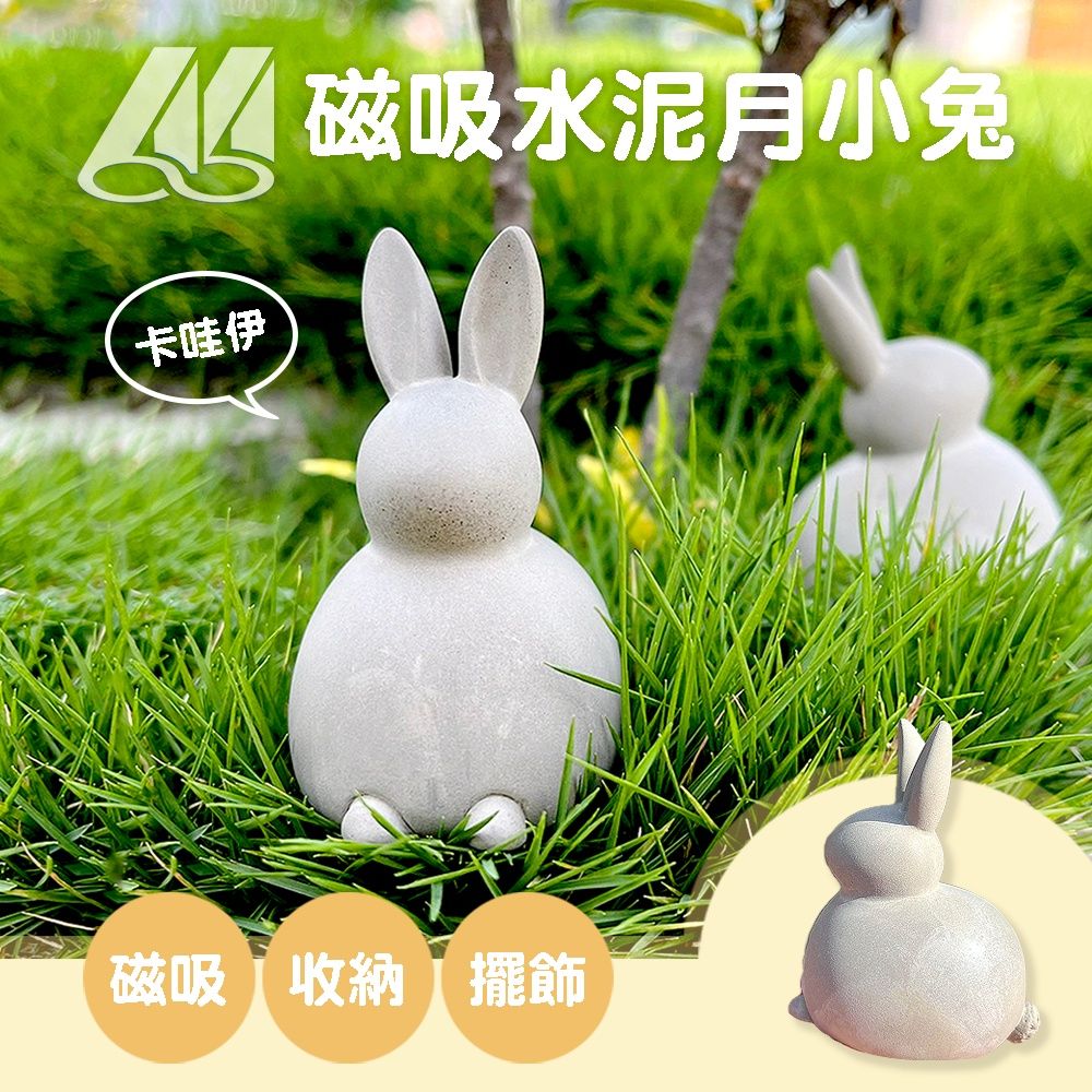 【沐研】兔來發🐇 擺飾 收納 磁鐵 除臭 吸濕 防潮 防霉 抑菌 去味 擺設 迴紋針收納