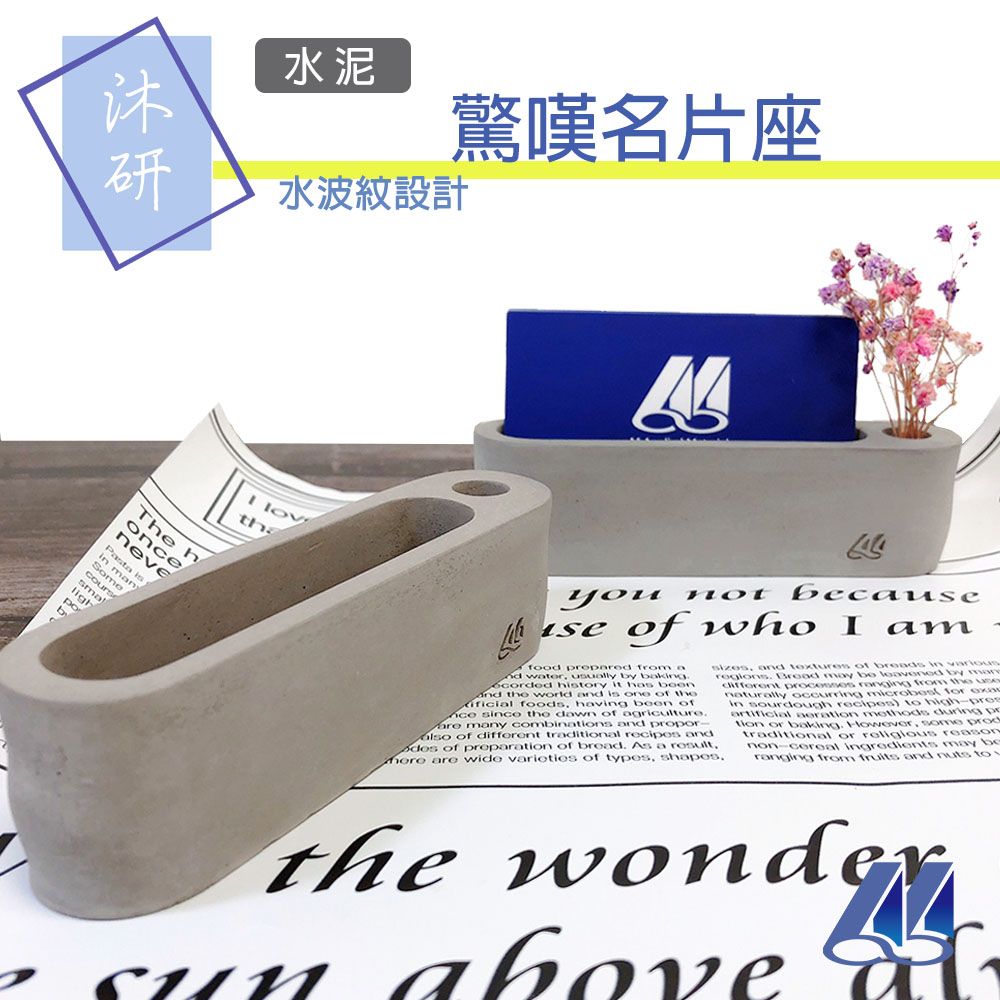 【沐研】驚嘆名片座 水泥 多孔 名片座  插筆 多功 文創名片座 簡約名片座 水波紋 工業風 便條盒 筆筒 名片架 擺飾