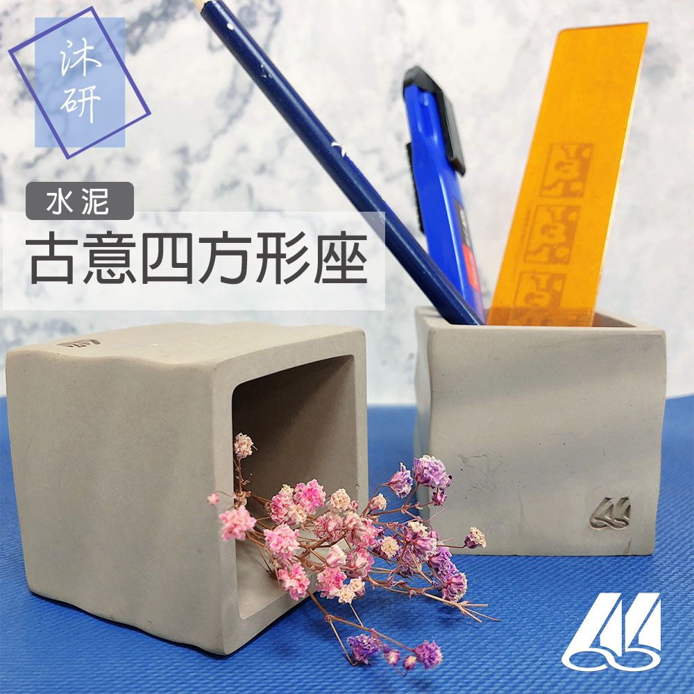 【沐研】古意四方形座 水泥 筆筒 盆栽 蠟燭台 水波紋 方形座 方形筆筒 收納盒 方形盆栽 方形燭台 簡約 工業風