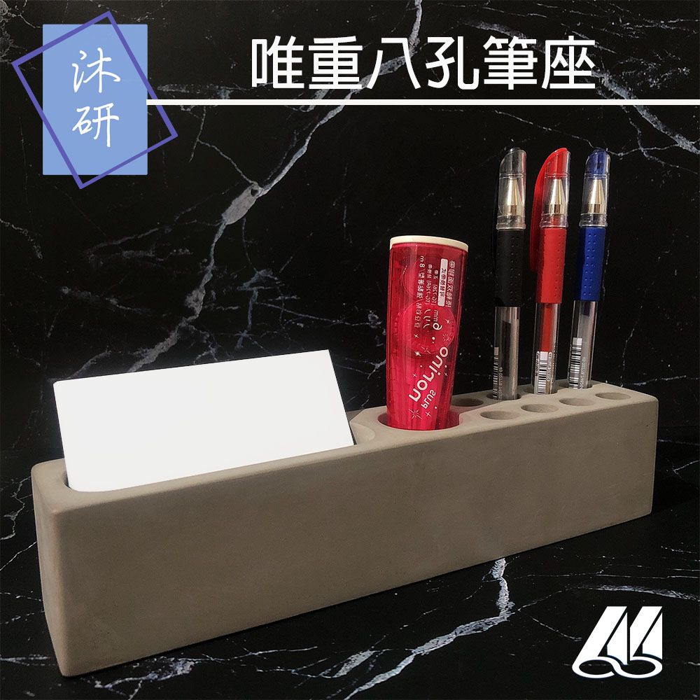 【沐研】唯重八孔筆座 水泥 筆筒 筆架 筆座 便條紙盒 名片架 名片座 收納盒 彩妝架 聖誕節 交換禮物 多工筆座