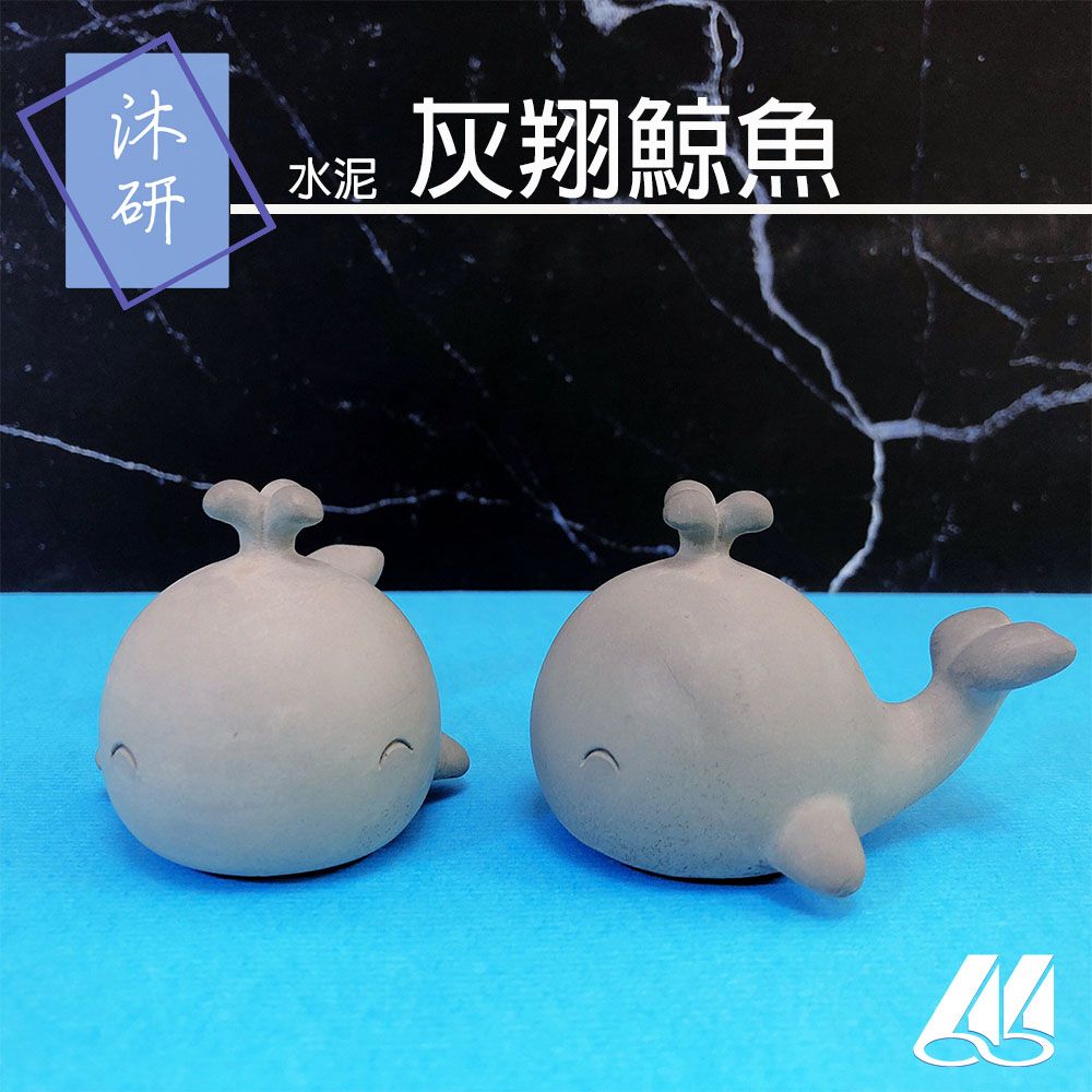 【沐研】灰翔鯨魚/磁力 水泥 療癒小物 鯨魚 磁鐵鯨魚 鯨魚造型 鯨魚公仔 鯨魚擺飾 迷你鯨魚 鯨魚裝飾 彩繪鯨魚 禮物
