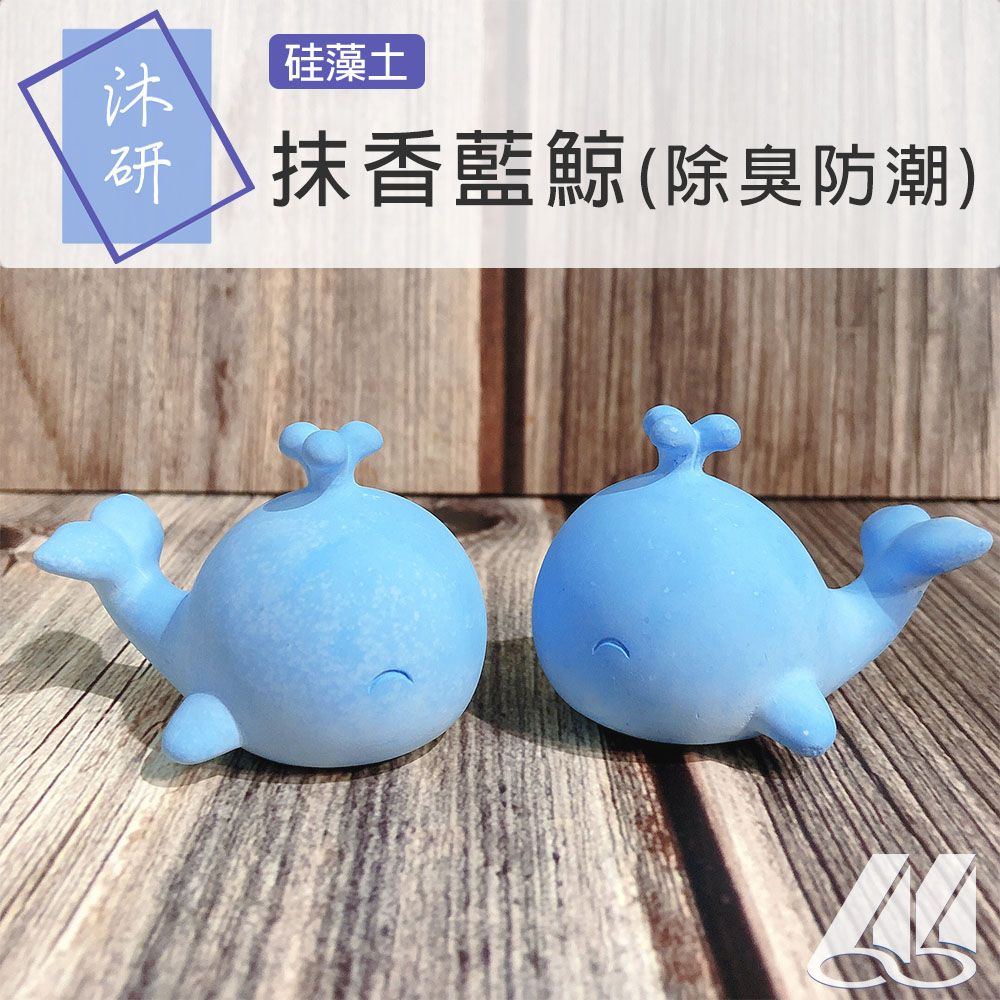 【沐研】抹香藍鯨 硅藻 珪藻 除臭 去味 防潮 除濕 擴香 鯨魚 療癒小物 擴香石 硅藻擺飾 鯨魚造型 鯨魚公仔