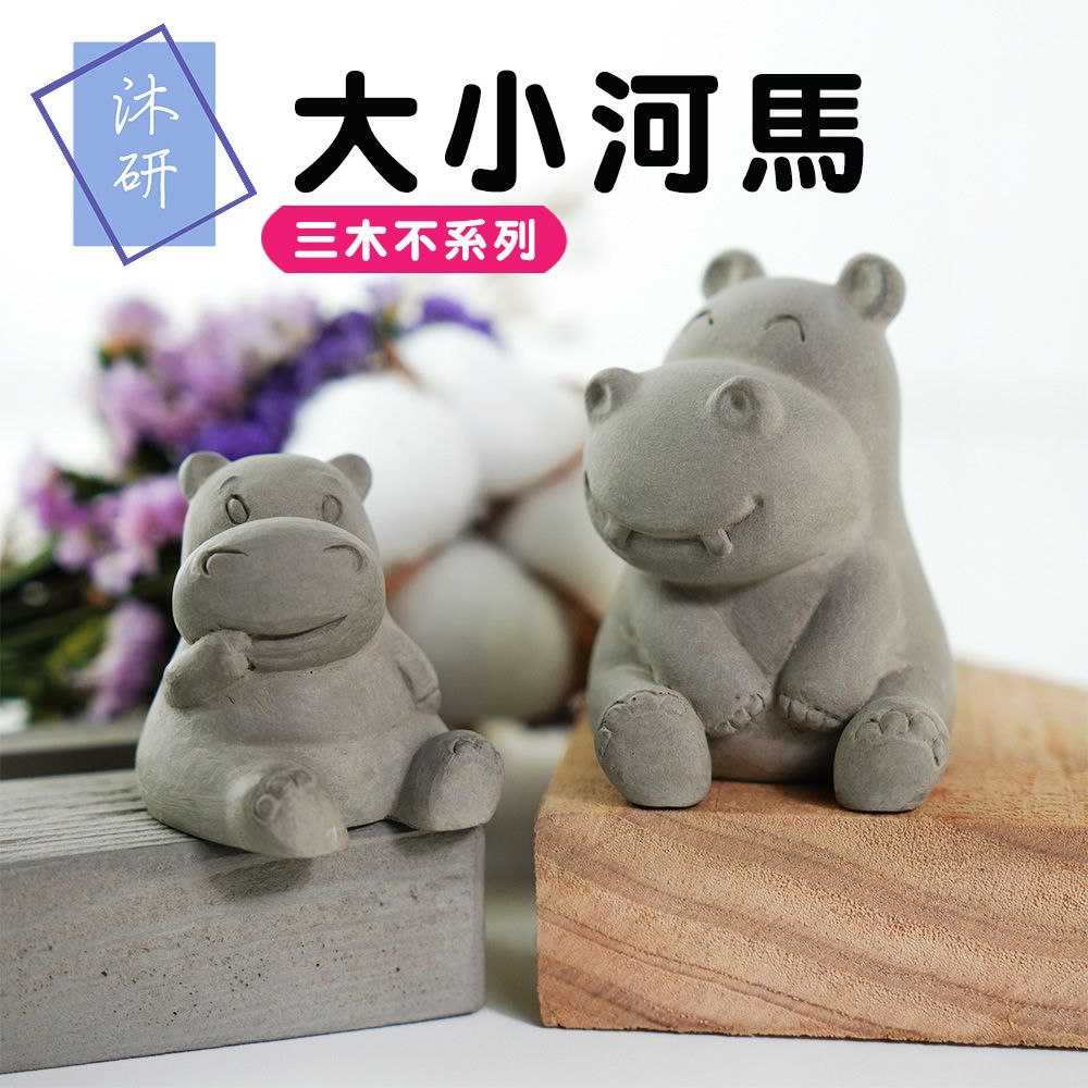 【五月優惠組💝】三木不河馬組 河馬媽媽 小孩 母子組合 水泥材質 磁鐵 收納迴紋針 水泥公仔 動物公仔 居家裝飾品