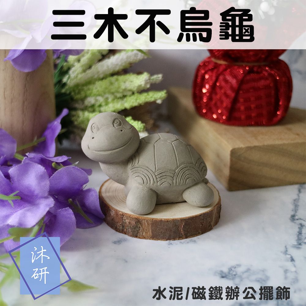三木不烏龜 水泥材質 動物造型 磁鐵 收納迴紋針 水泥公仔 動物公仔 磁鐵擺飾  文具擺飾 辦公用品 居家裝飾品 禮物