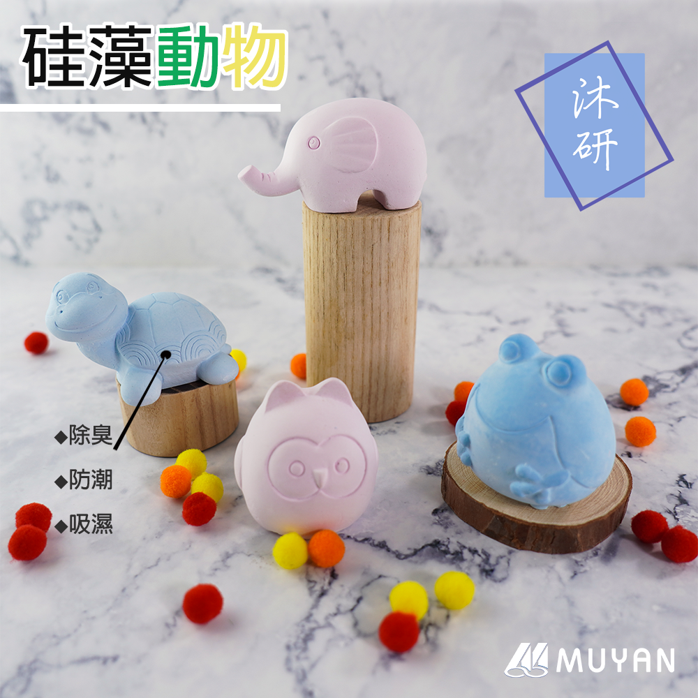 硅藻動物組合（4件組） 除臭/防潮/擴香石/重複使用/環保/伴手禮/擺飾造景/馬卡龍撞色/居家幫手