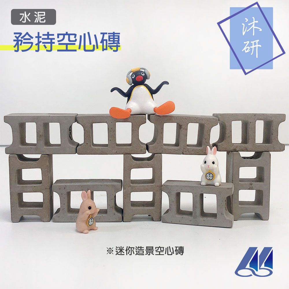 【沐研】矜持空心磚（一盒6入） 水泥 空心磚 聖誕節 造景 仿真 迷你空心磚   雙孔空心磚 交換禮物