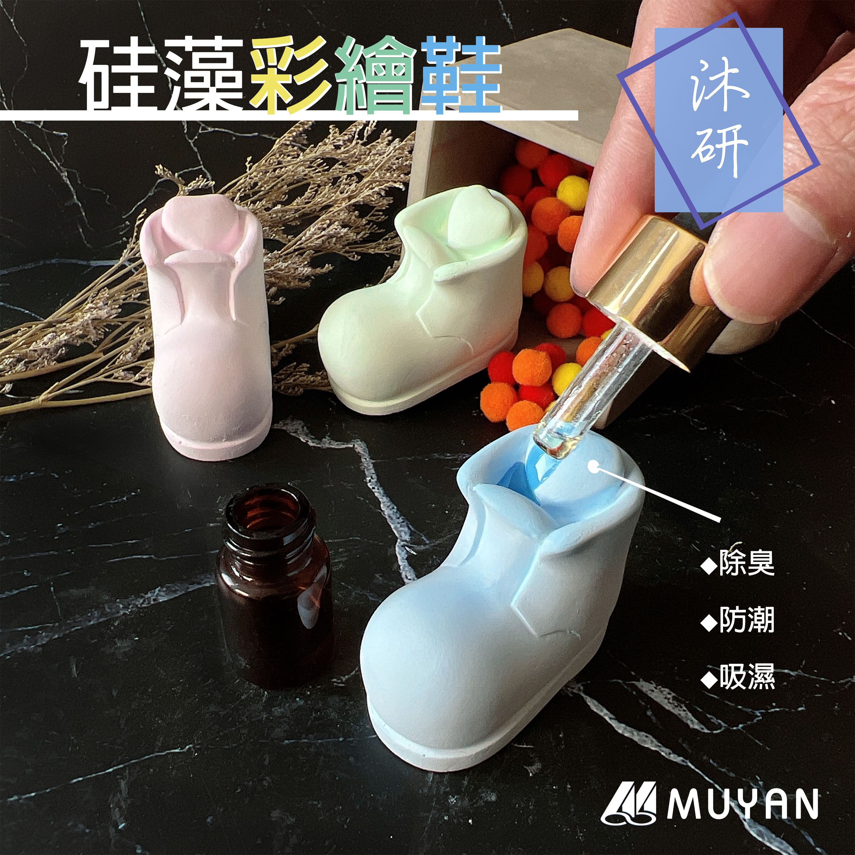 【沐研】硅藻彩繪鞋 馬卡龍撞色 去味除臭 腳臭 除濕防潮 芳香擴香 環保 重複使用 天然材質 球鞋造型 擺飾造景