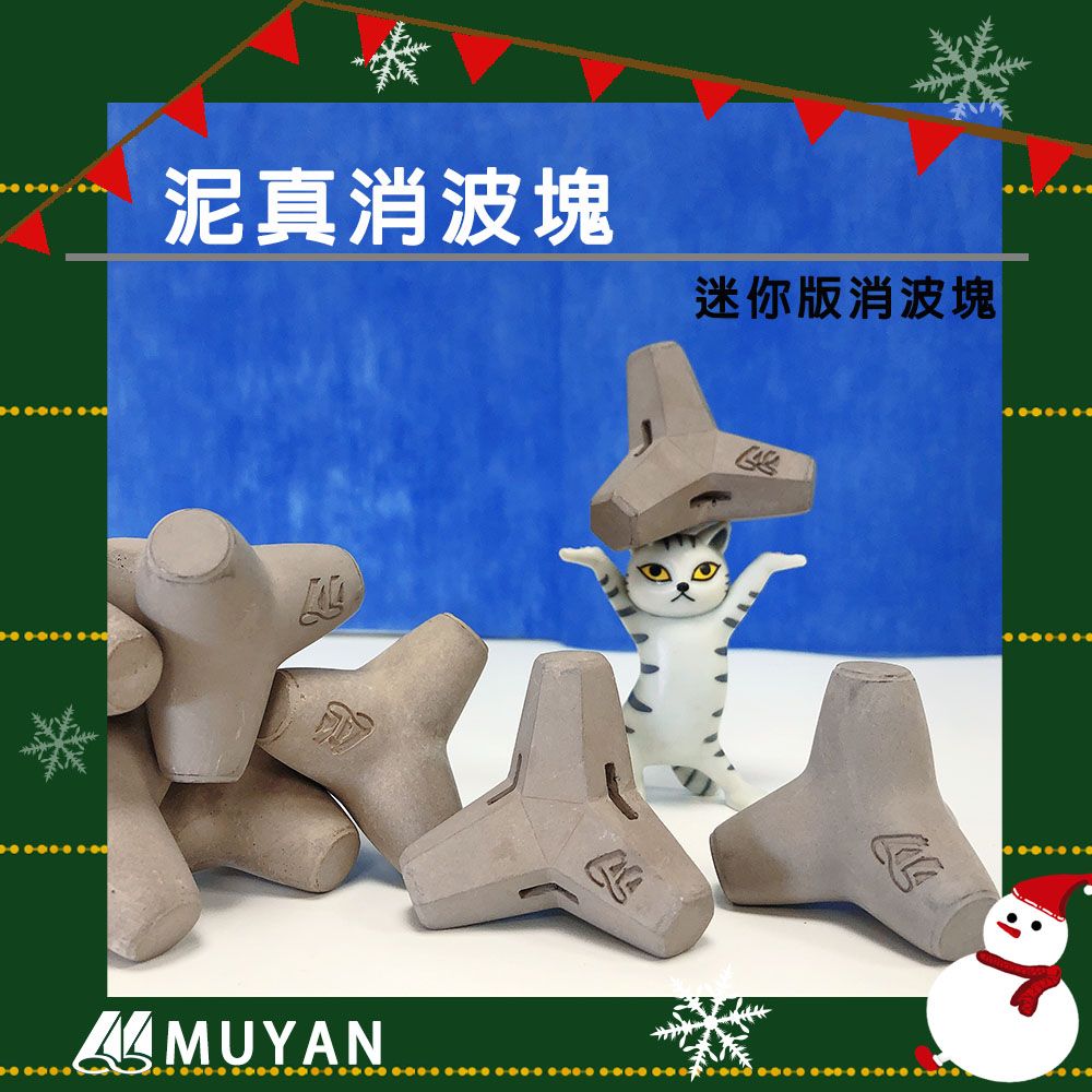 【沐研】泥真消波塊（六角無磁鐵款、磁力款） 消波塊 水泥 仿真 迷你消波塊  水族箱 台中粽 中部粽 聖誕節 交換禮物