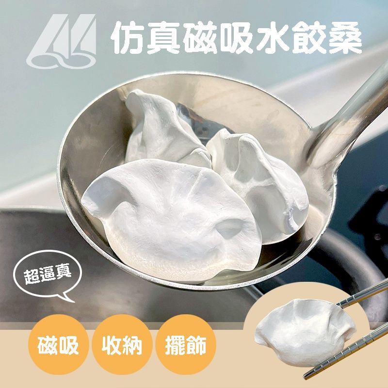 【沐研】仿真磁吸水餃🥟 餃子 擺飾 收納 磁鐵 除臭 吸濕 防潮 防霉 抑菌 去味 擺設 文創 硅藻 珪藻 文創