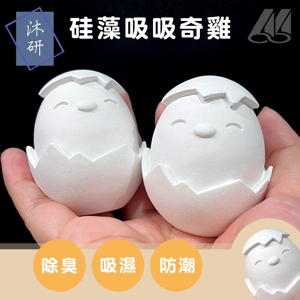 【沐研】硅藻吸吸奇雞（2入） 除臭 吸濕 防潮 防霉 抑菌 去味 擺設 文創 硅藻 珪藻 復活節 彩蛋 彩繪蛋 雞蛋