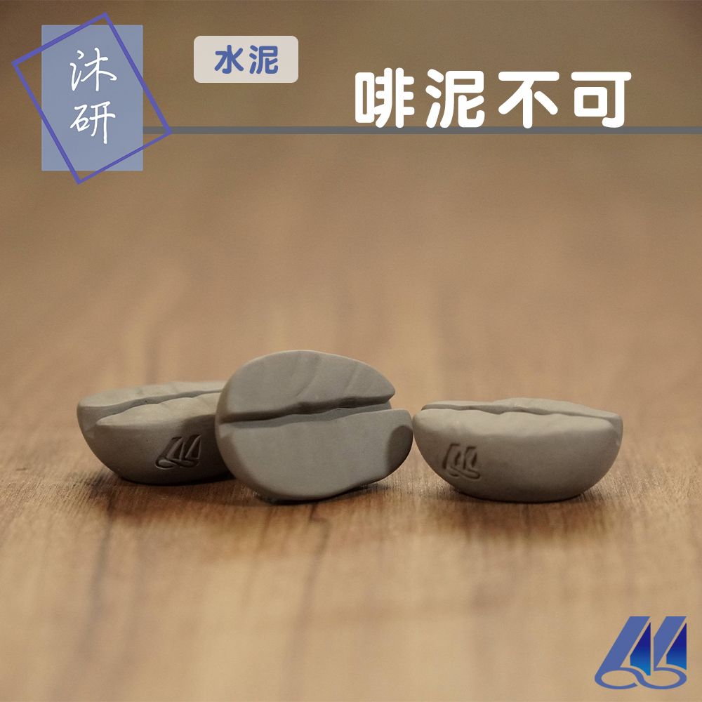 【沐研】啡泥不可名片座 水泥 混凝土 名片座 水泥名片座 簡約名片座 咖啡豆造型 塗鴉小物 超大咖啡豆 實心咖啡豆