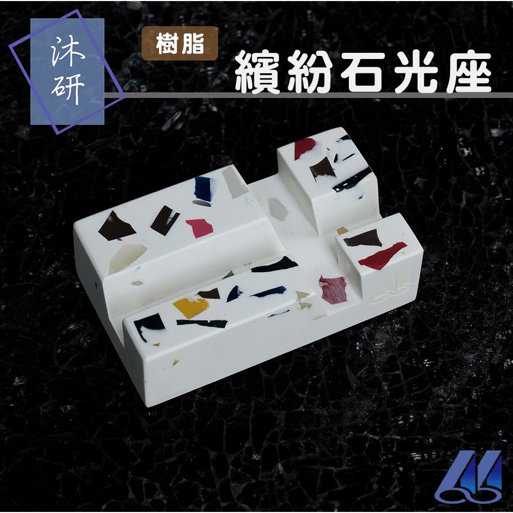 【沐研】繽紛石光座 樹脂 美耐皿 手機座 手機支架 名片座 收納 擺飾 紙鎮 多彩 企業禮品 客製化 訂製禮品 循環經濟