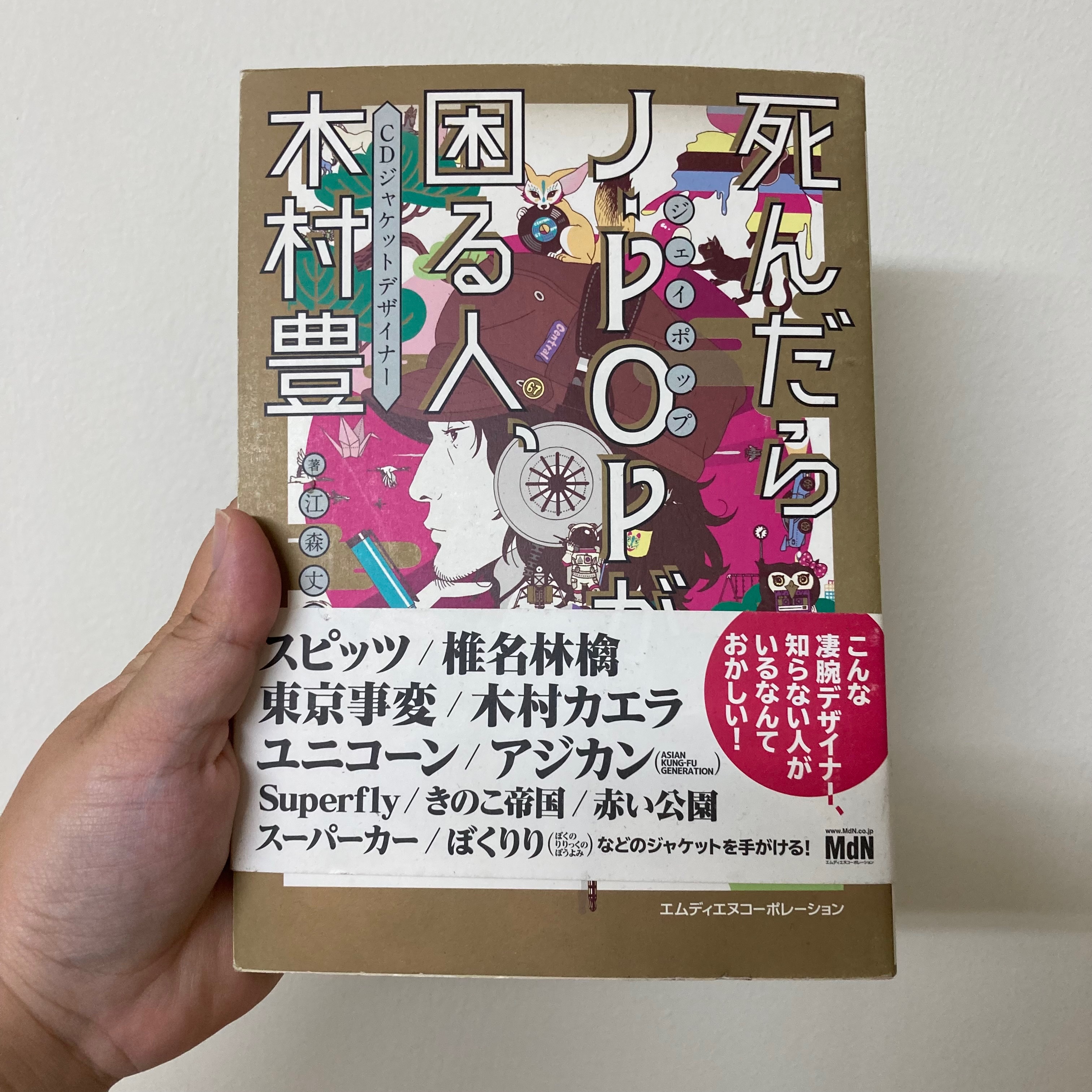 死んだらJ-POPが困る人、 CDジャケットデザイナー 木村 豊