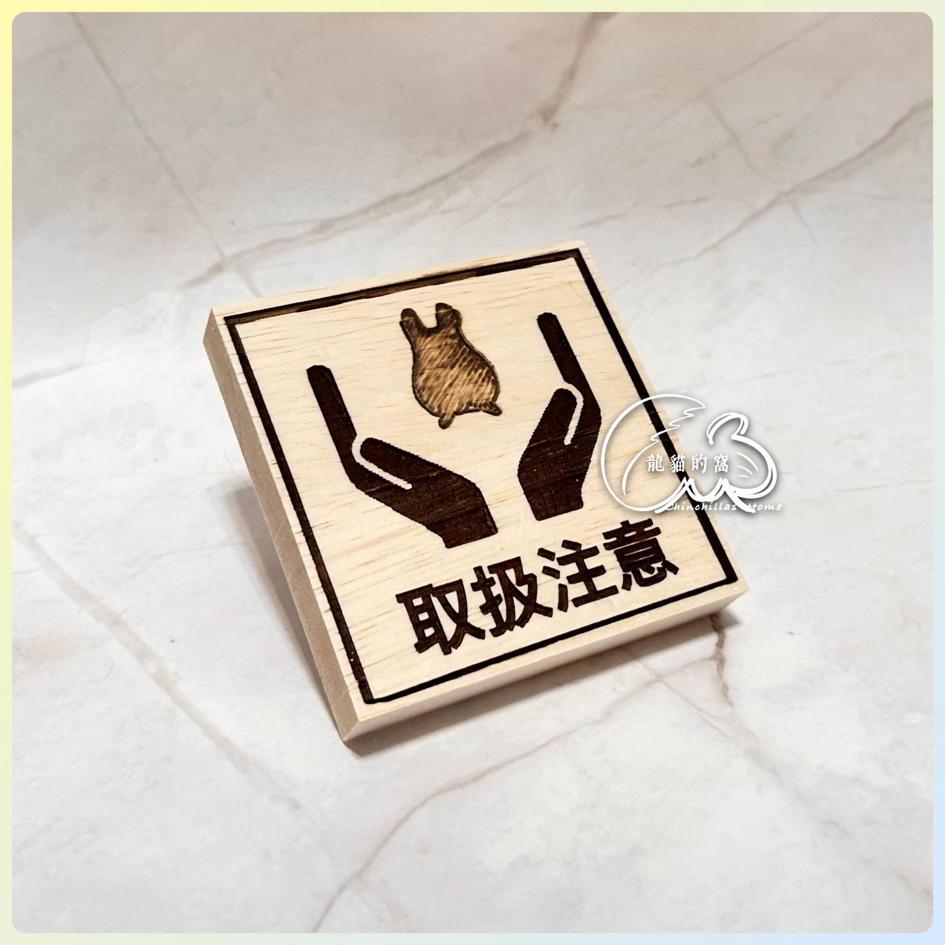 -ChillaStage- 小心輕放龍貓板