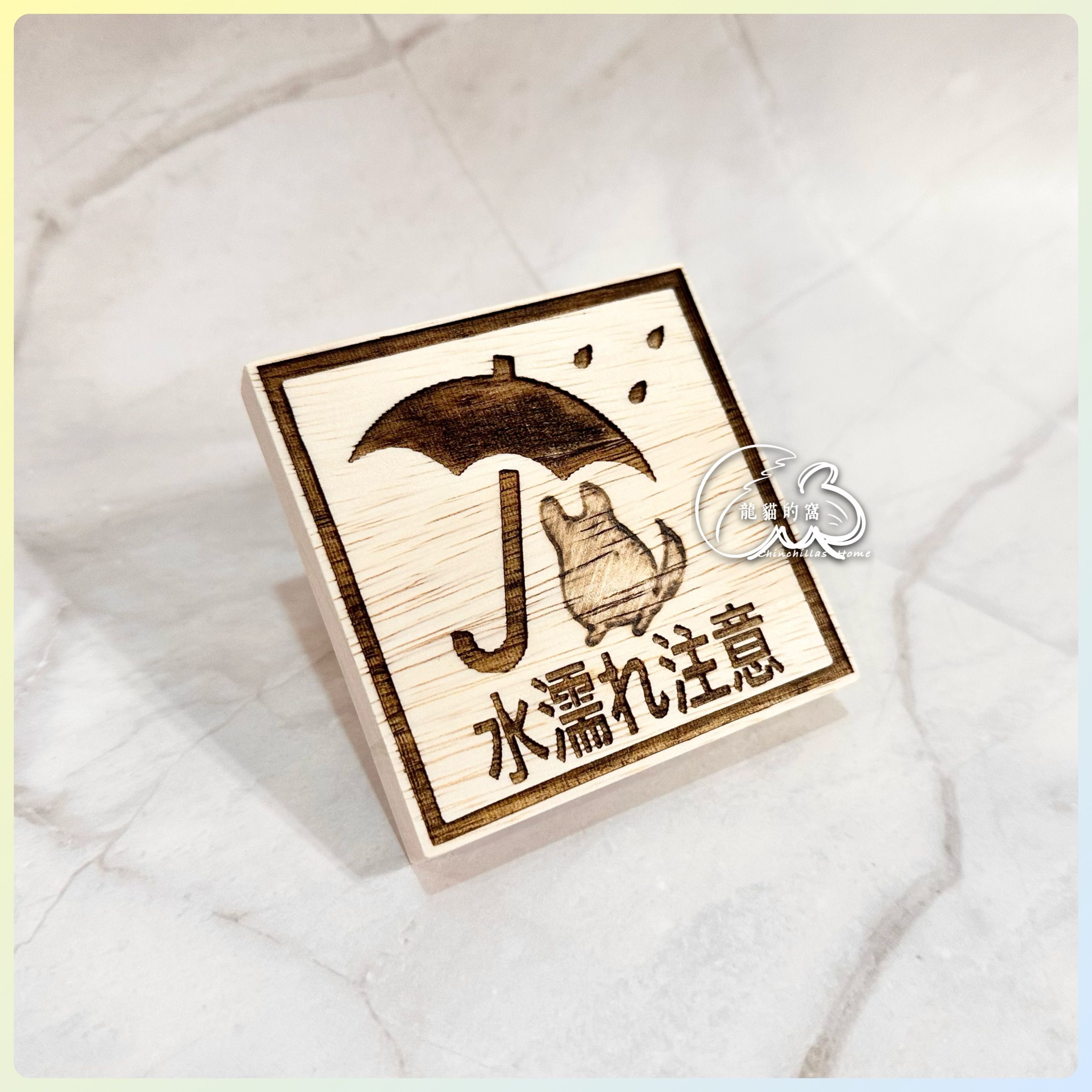 -ChillaStage- 小心淋濕龍貓板