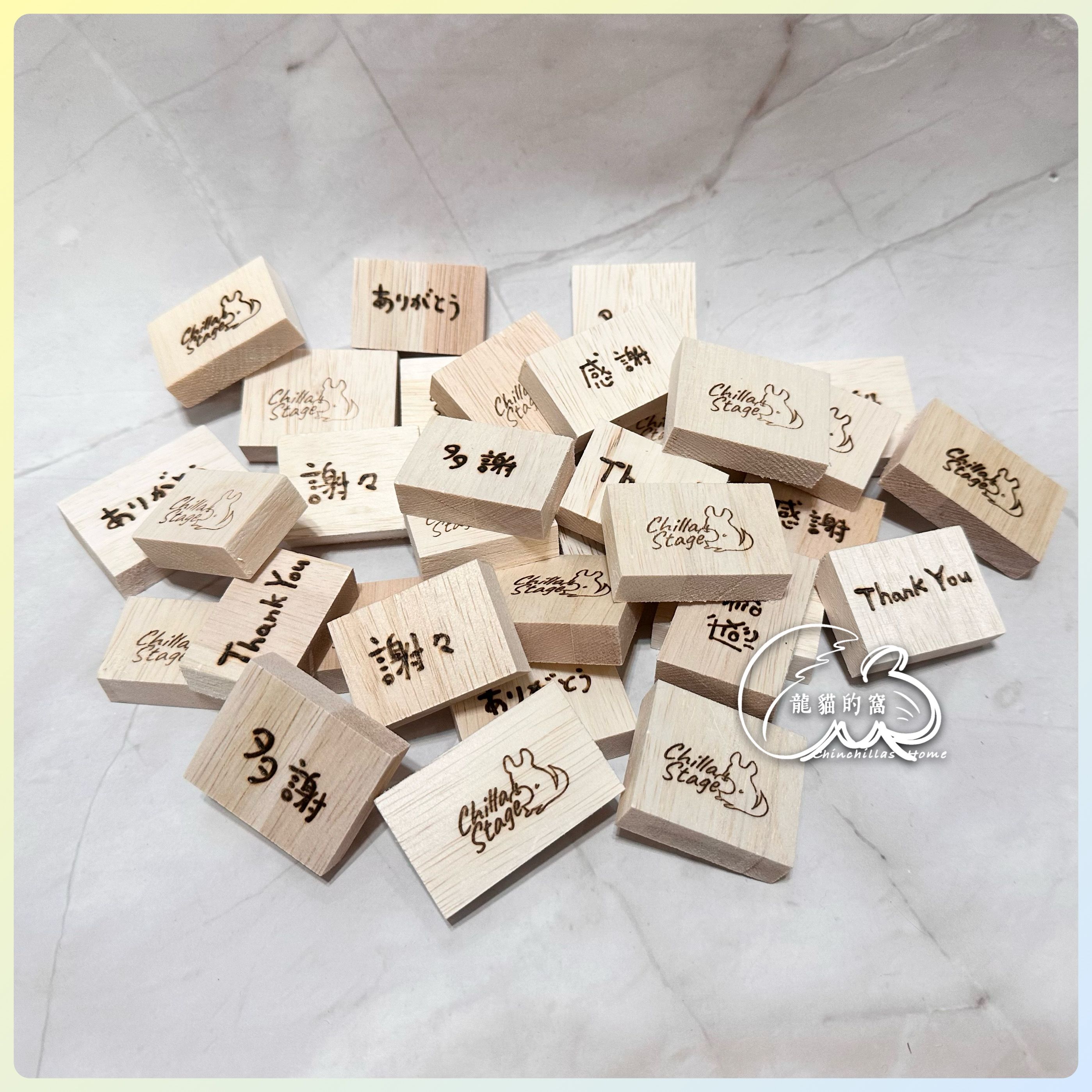 -ChillaStage- 小咬木（可選擇空白或文字款）