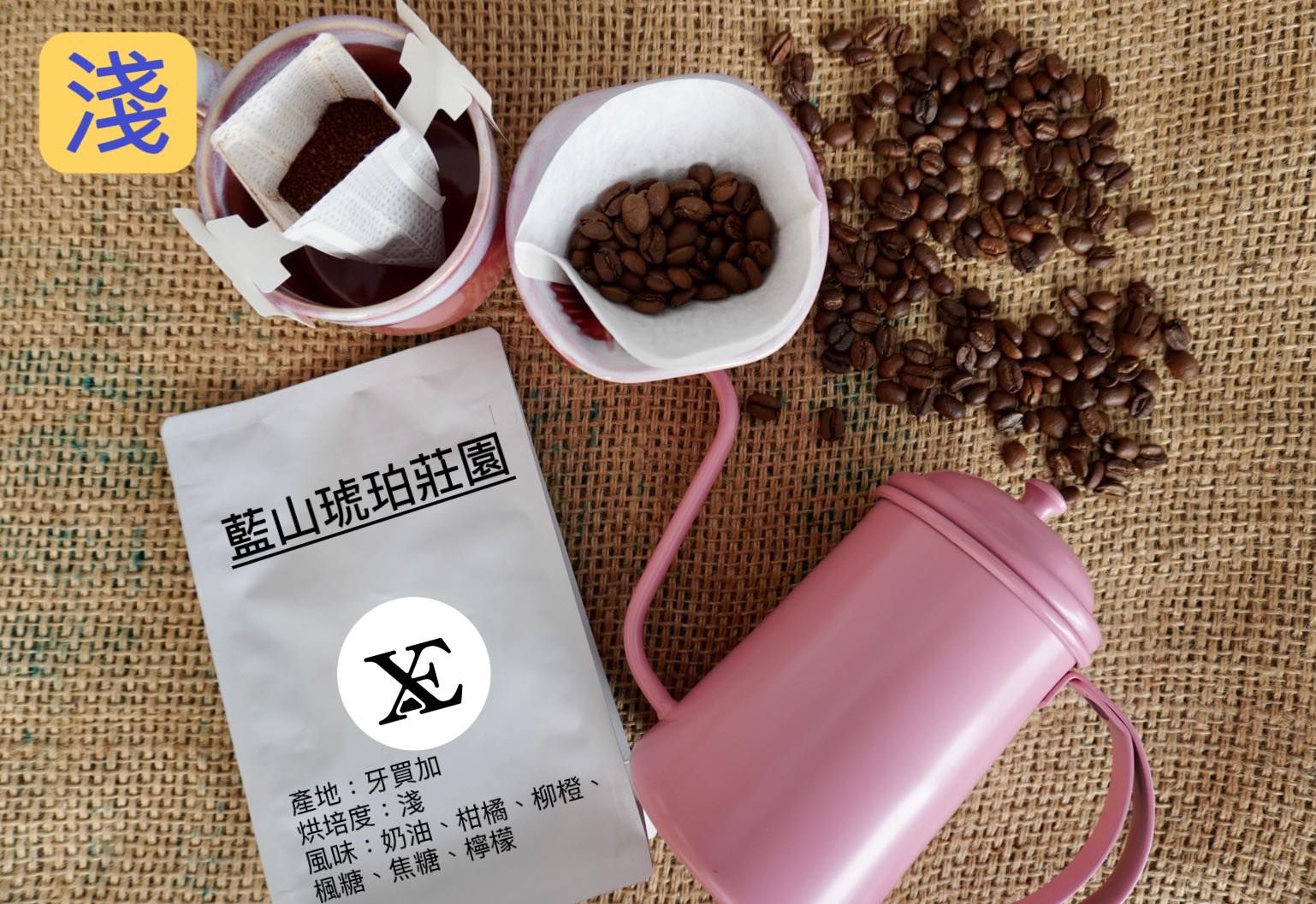 琥珀莊園藍山/水洗