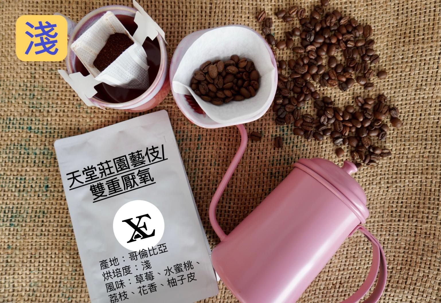 哥倫比亞-天堂莊園藝伎/雙重厭氧
