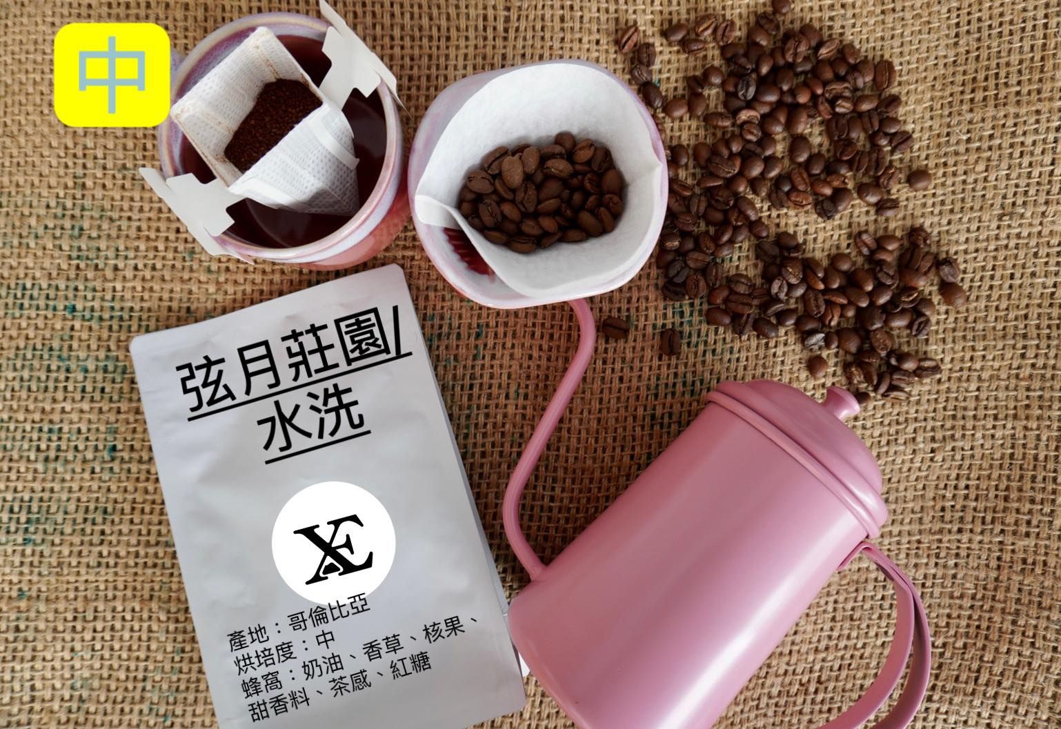 哥倫比亞-弦月莊園/水洗