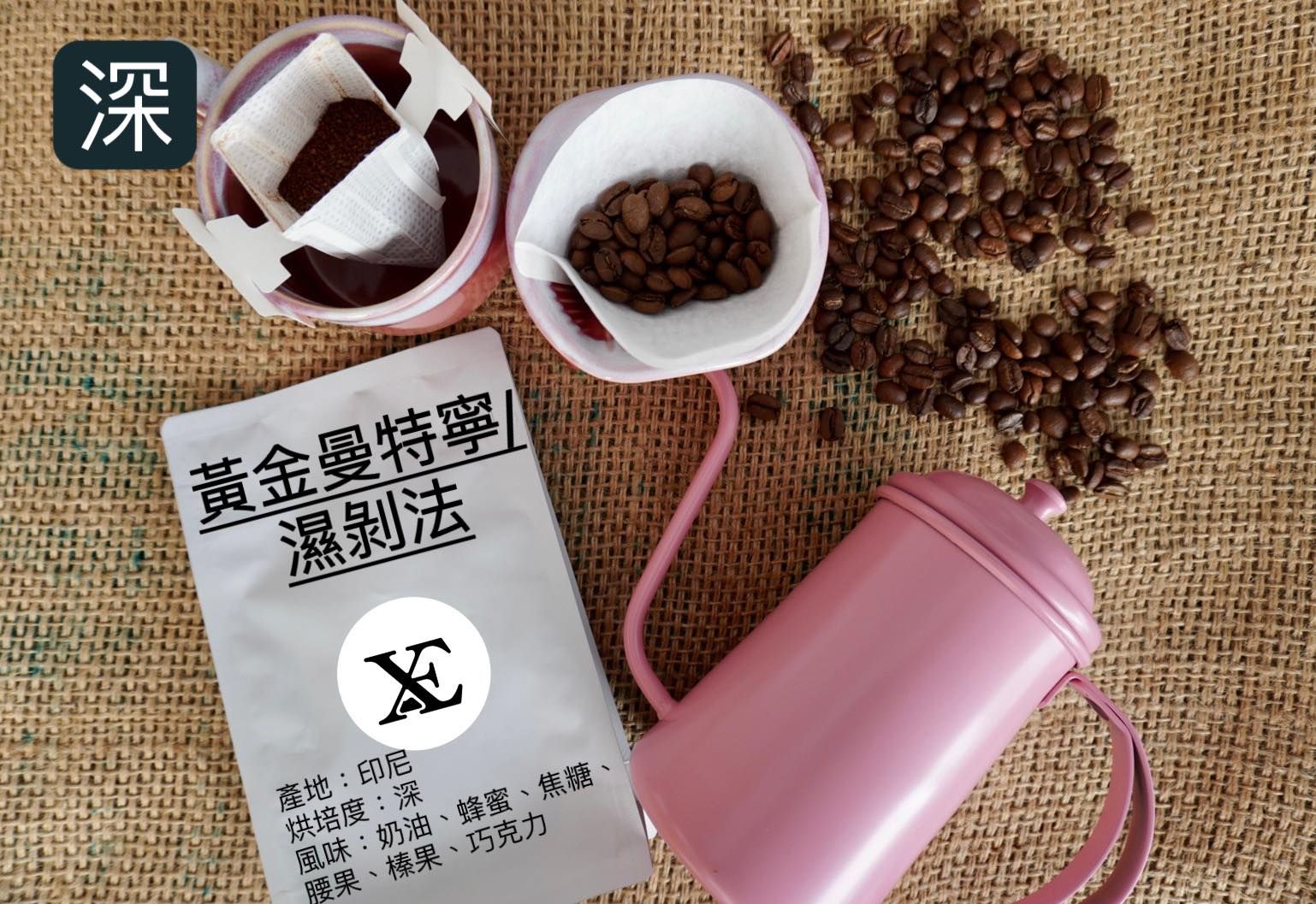印尼-黃金曼特寧/濕剝法