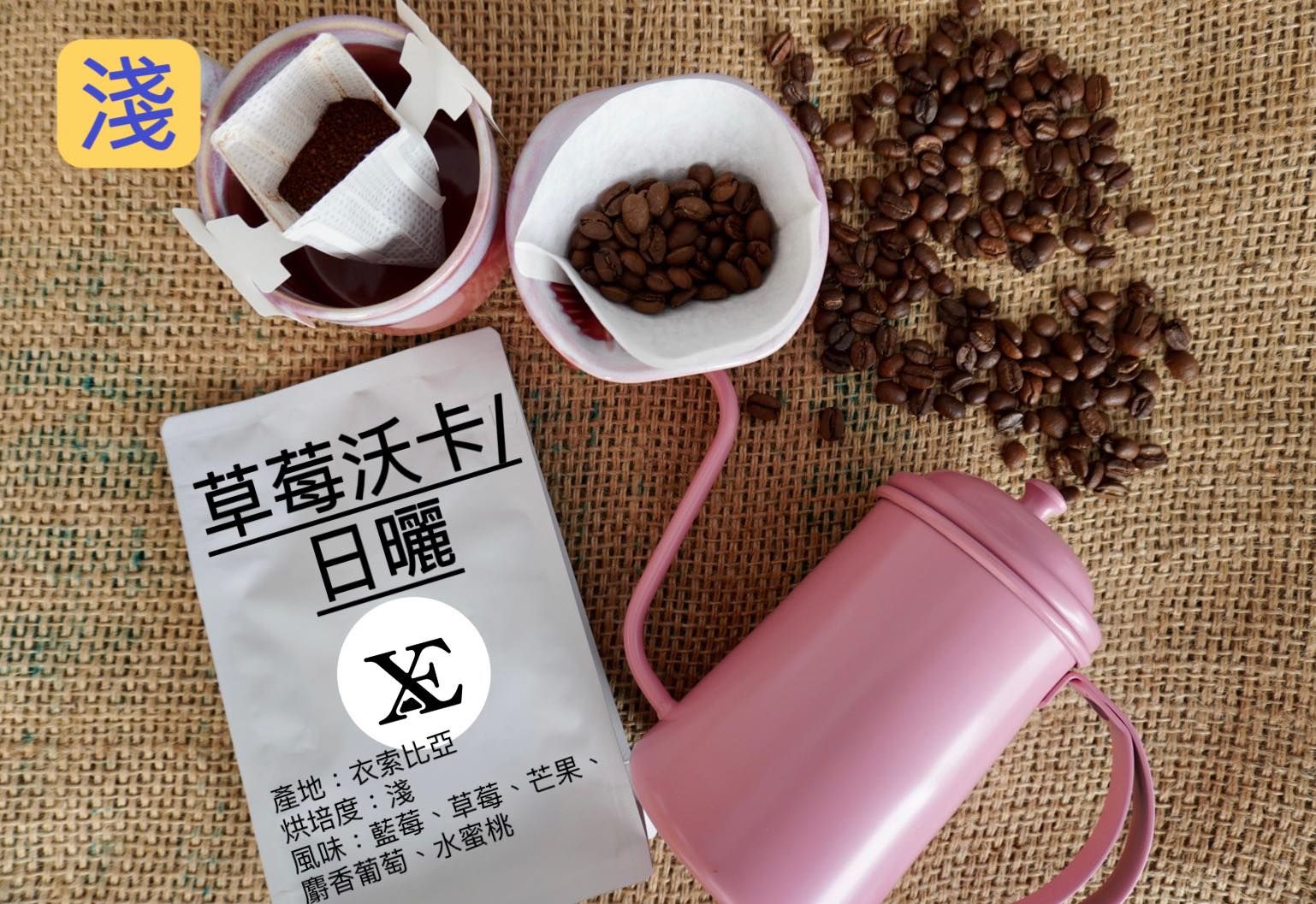 衣索比亞-草莓沃卡/日曬