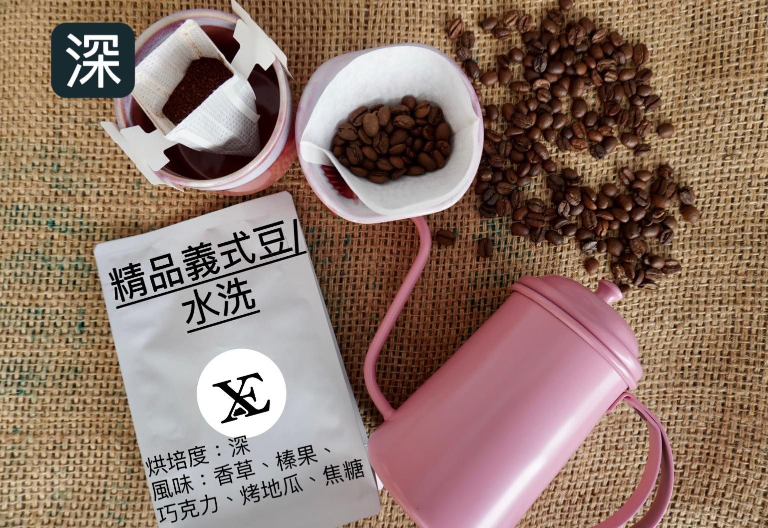 精品義式豆/水洗