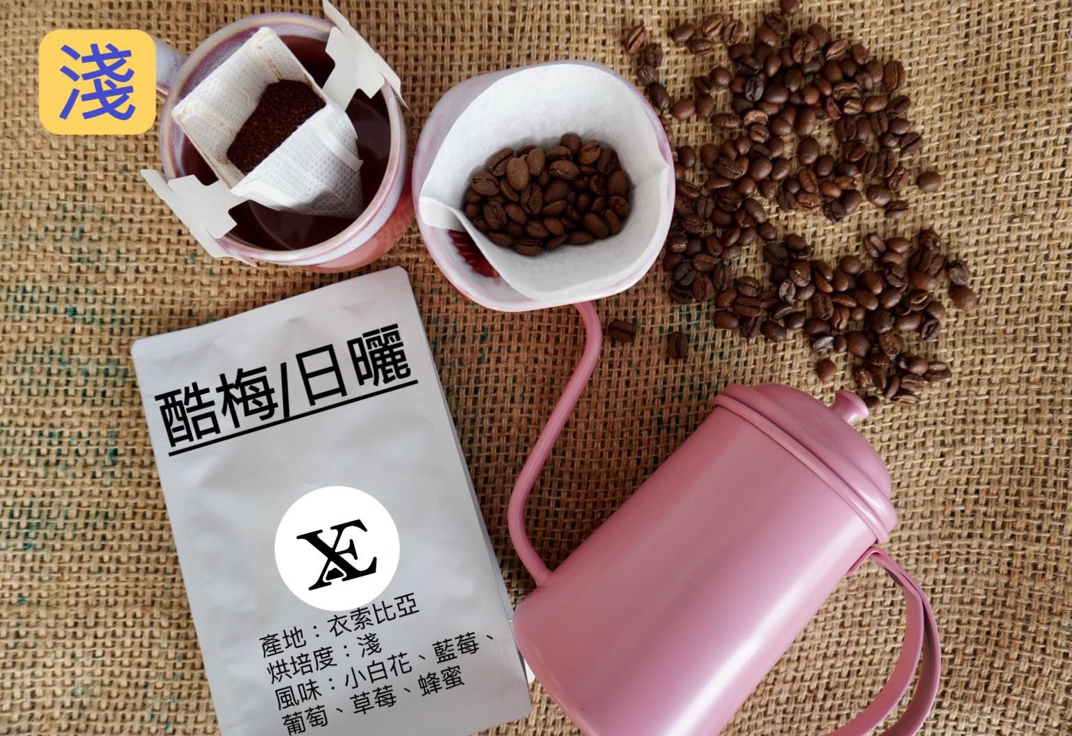 衣索比亞-非洲之王酷梅/日曬