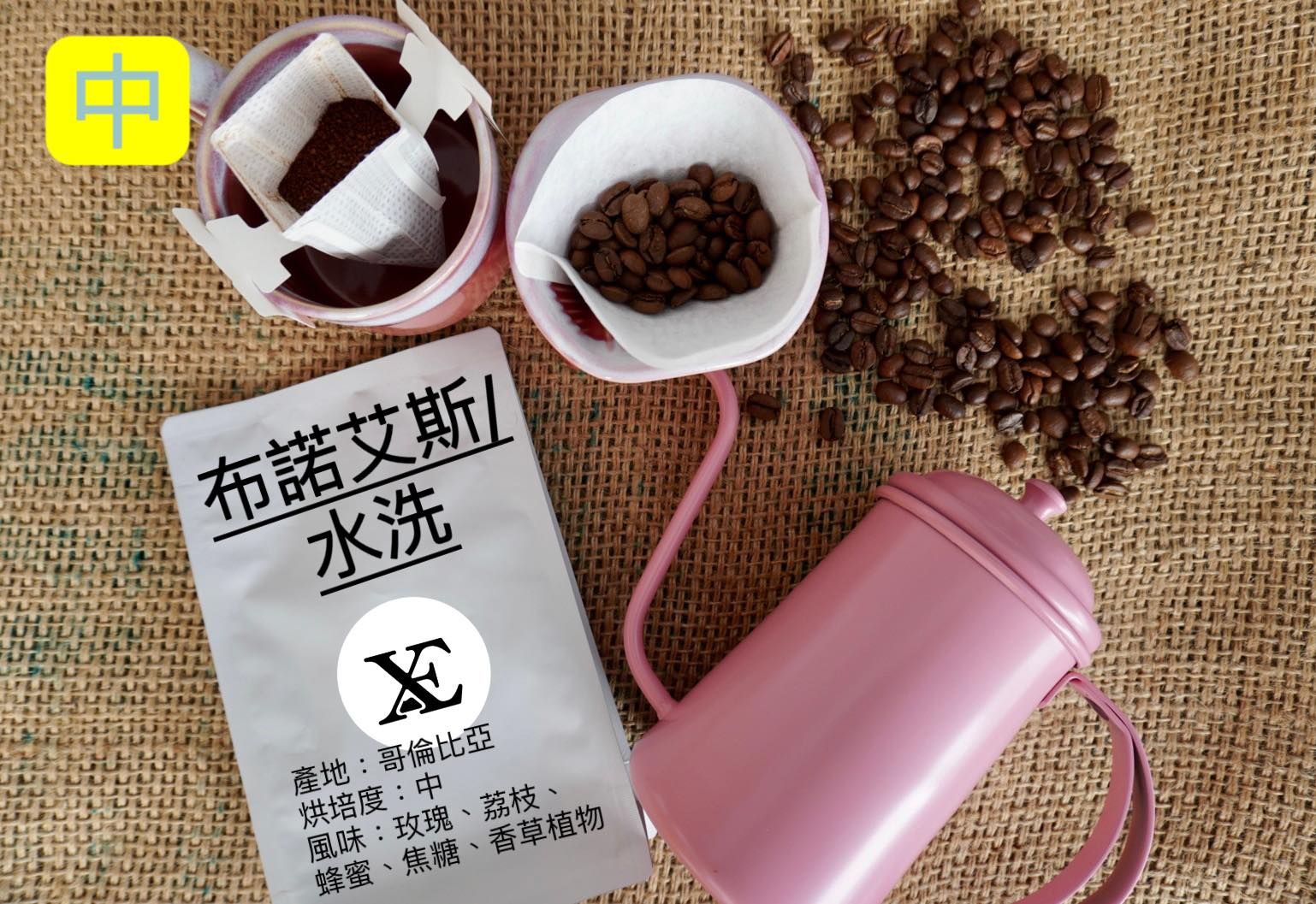 哥倫比亞-布諾艾斯/水洗